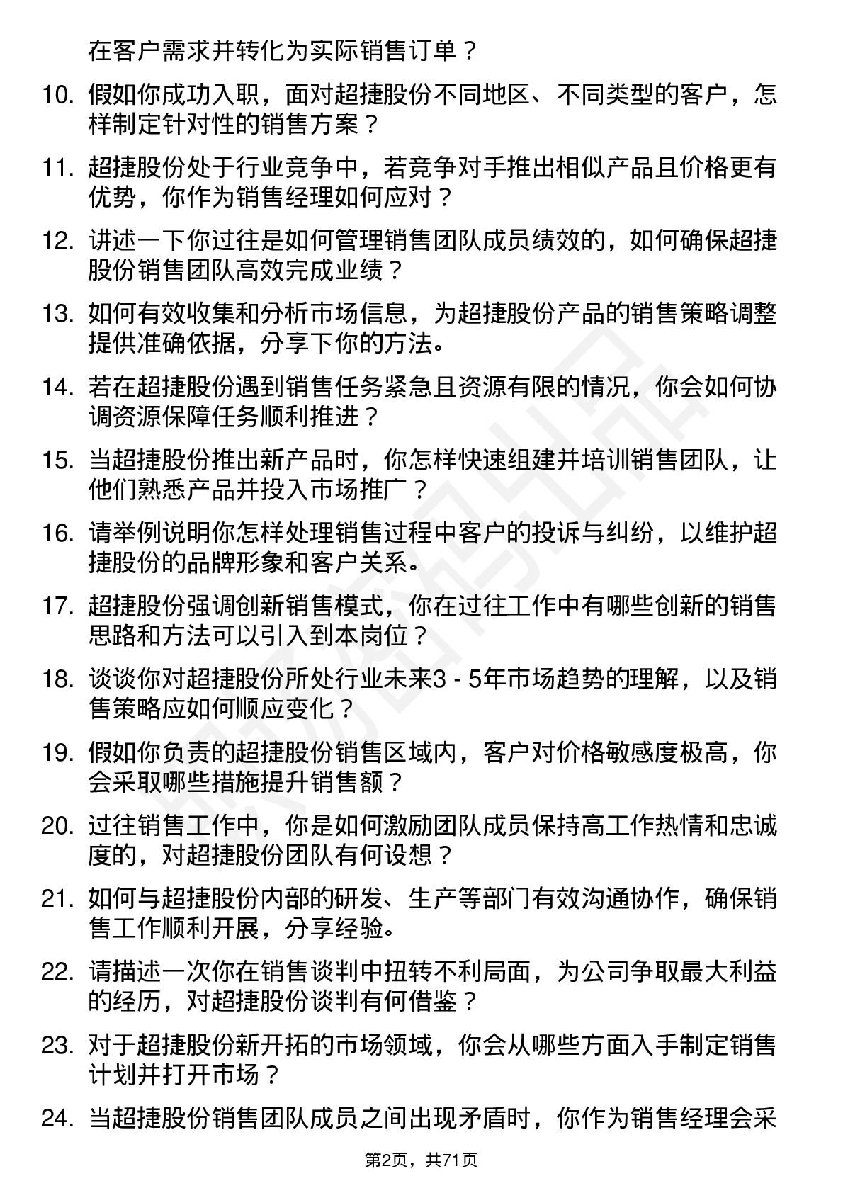 48道超捷股份销售经理岗位面试题库及参考回答含考察点分析