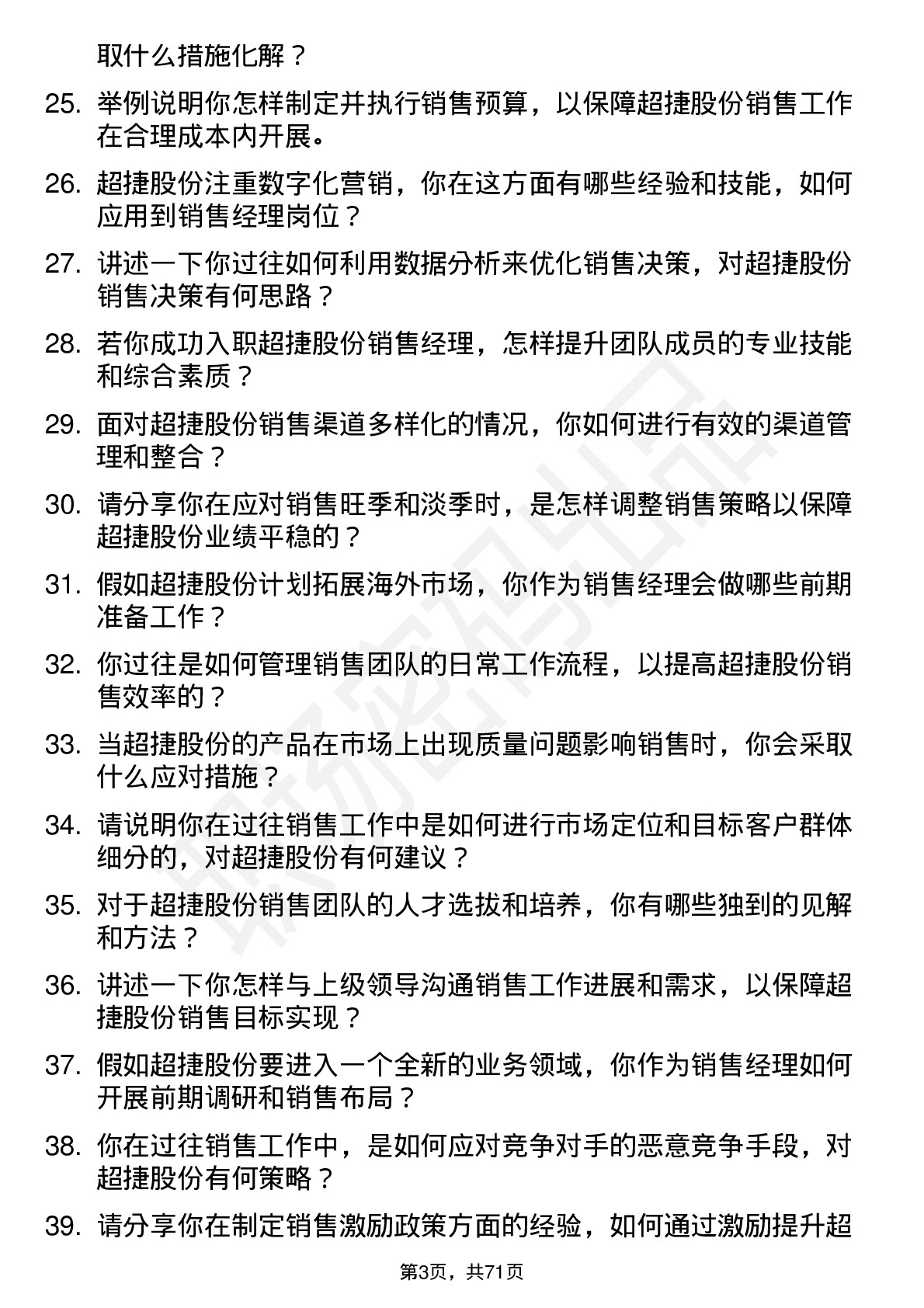 48道超捷股份销售经理岗位面试题库及参考回答含考察点分析