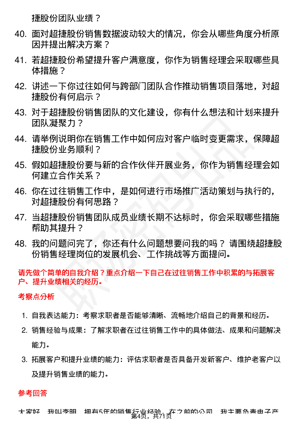 48道超捷股份销售经理岗位面试题库及参考回答含考察点分析