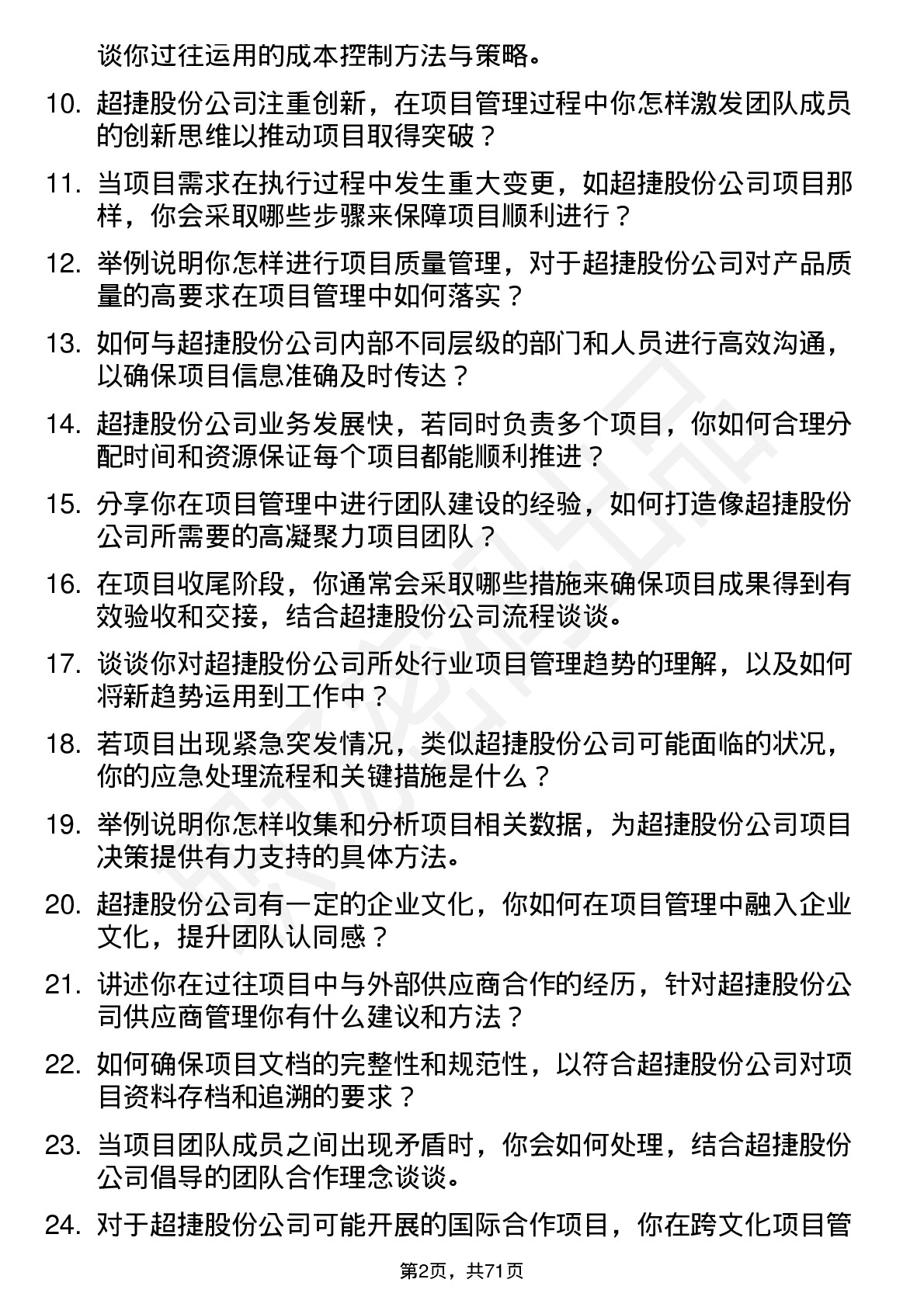 48道超捷股份项目管理专员岗位面试题库及参考回答含考察点分析