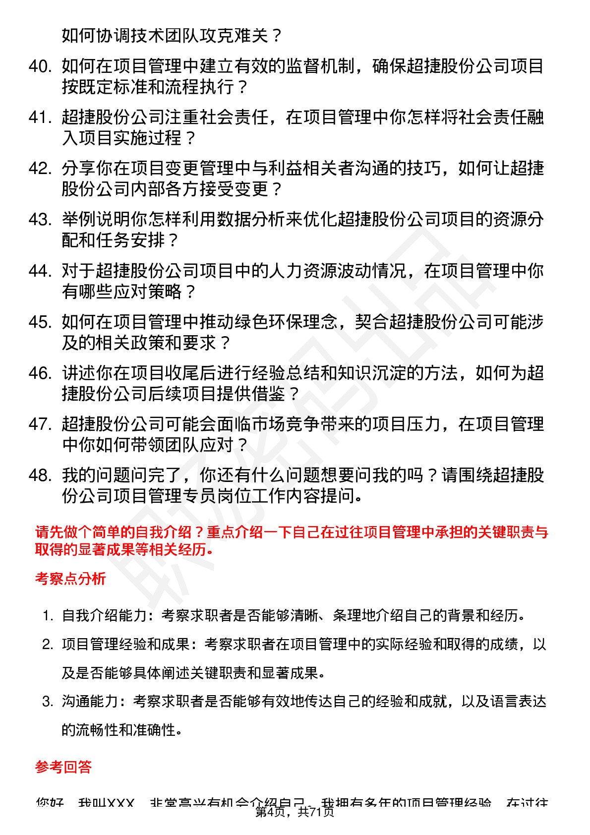 48道超捷股份项目管理专员岗位面试题库及参考回答含考察点分析