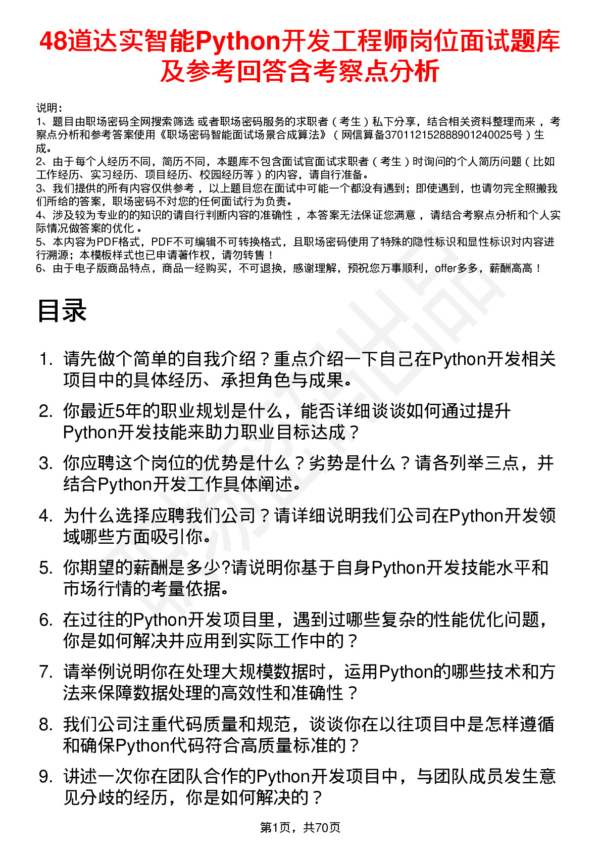 48道达实智能Python开发工程师岗位面试题库及参考回答含考察点分析