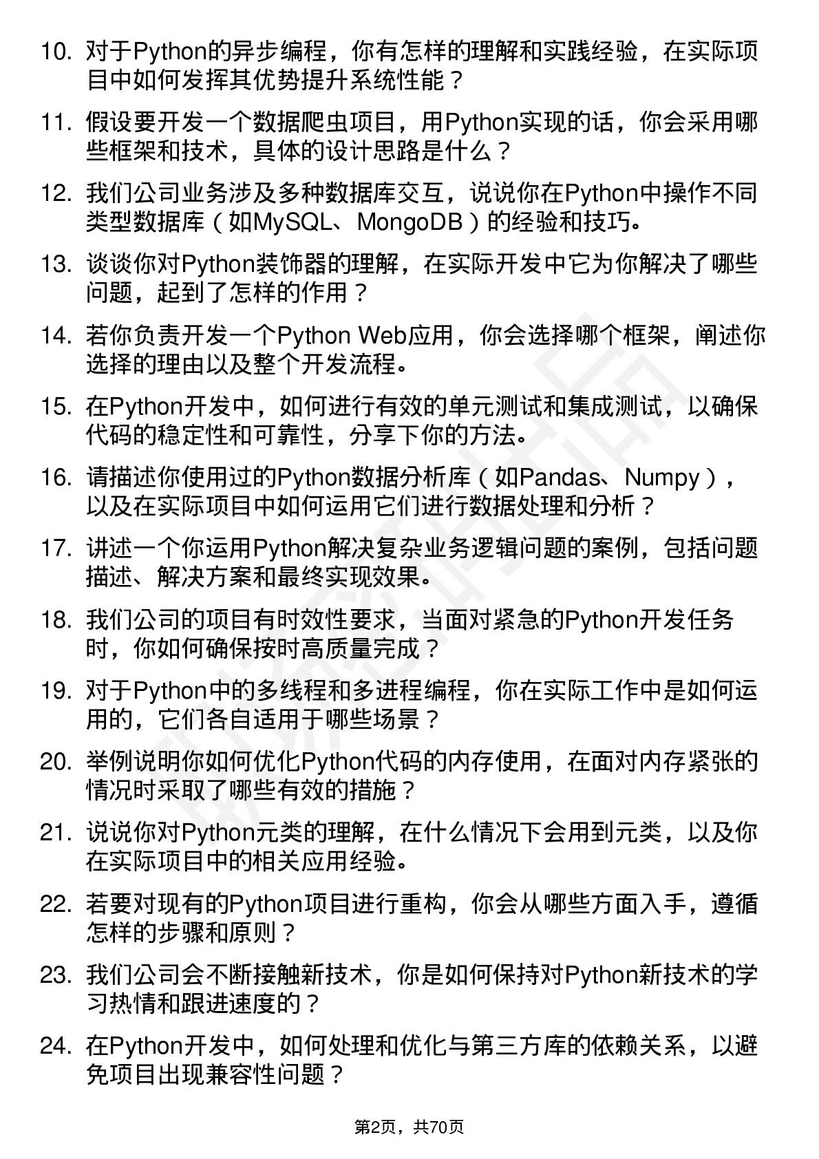 48道达实智能Python开发工程师岗位面试题库及参考回答含考察点分析