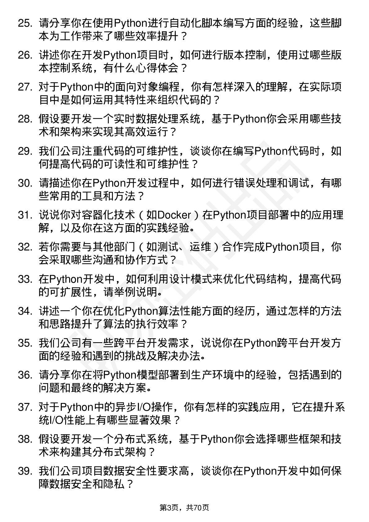 48道达实智能Python开发工程师岗位面试题库及参考回答含考察点分析