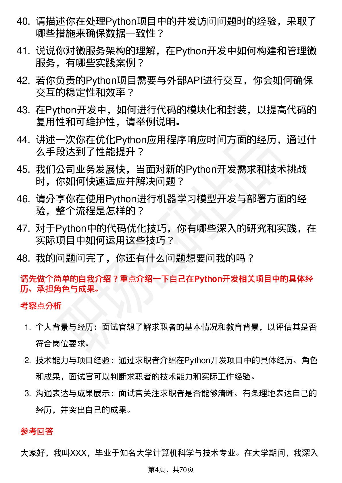 48道达实智能Python开发工程师岗位面试题库及参考回答含考察点分析