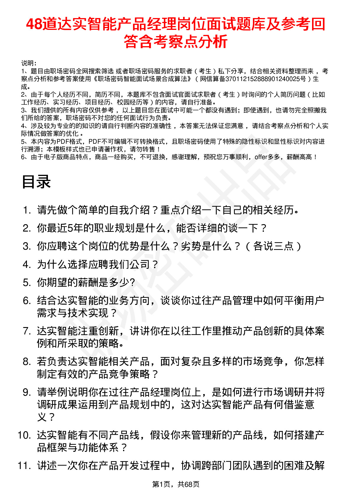 48道达实智能产品经理岗位面试题库及参考回答含考察点分析