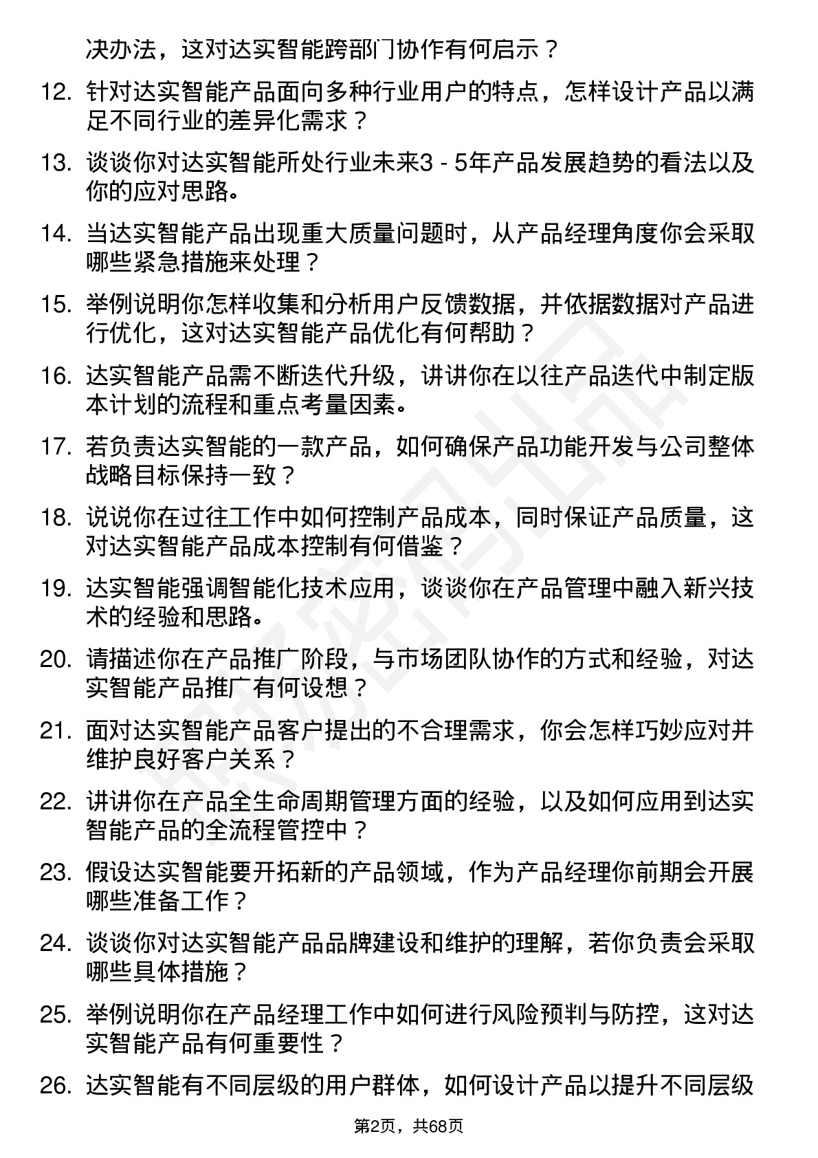 48道达实智能产品经理岗位面试题库及参考回答含考察点分析