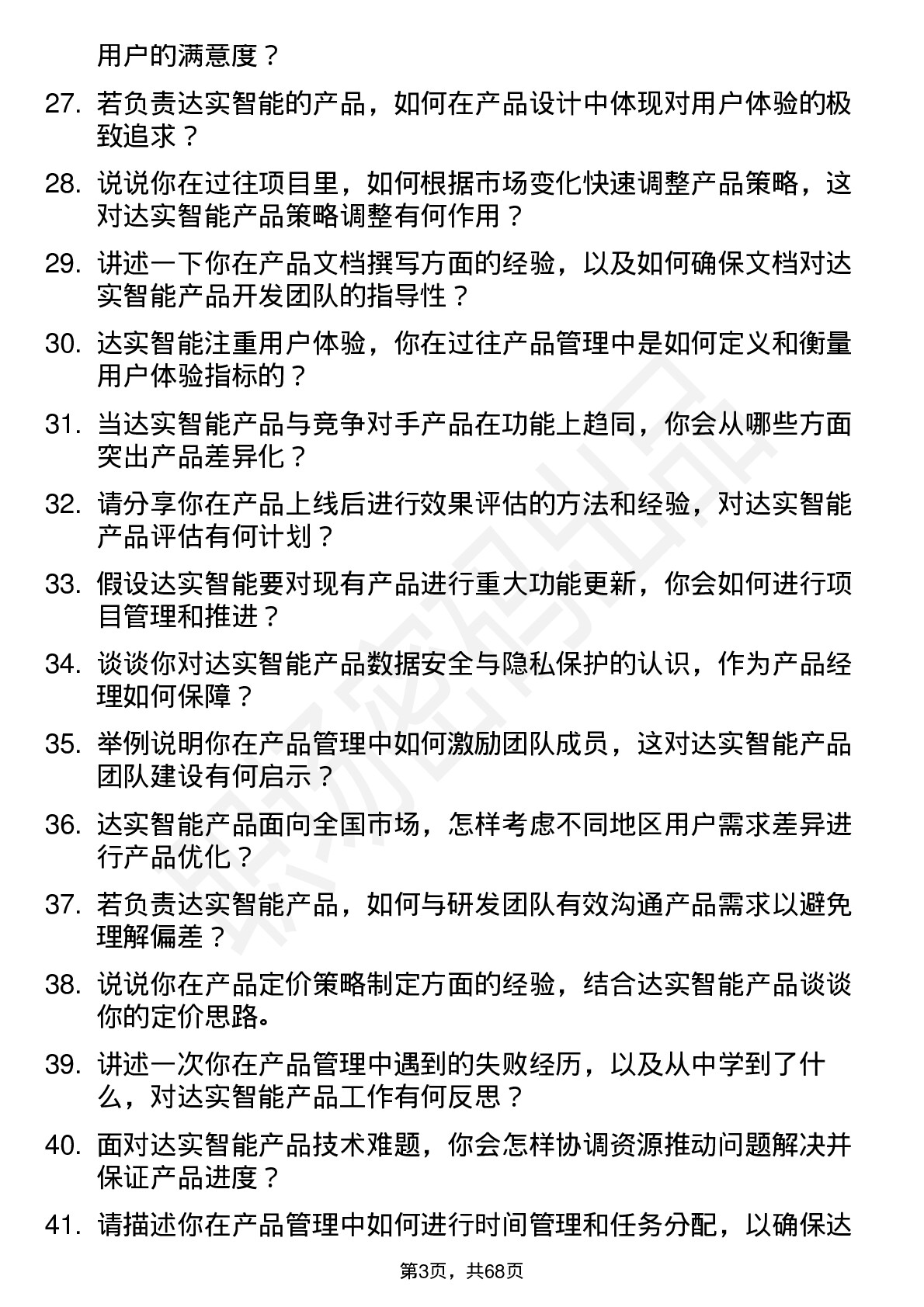 48道达实智能产品经理岗位面试题库及参考回答含考察点分析