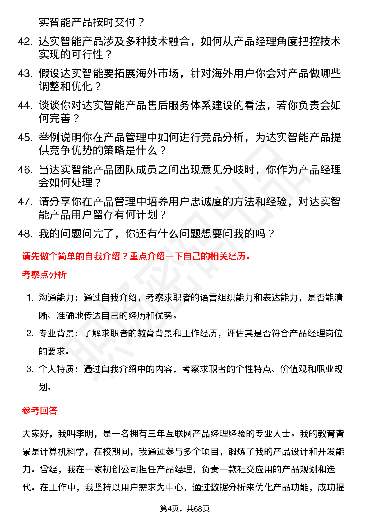 48道达实智能产品经理岗位面试题库及参考回答含考察点分析