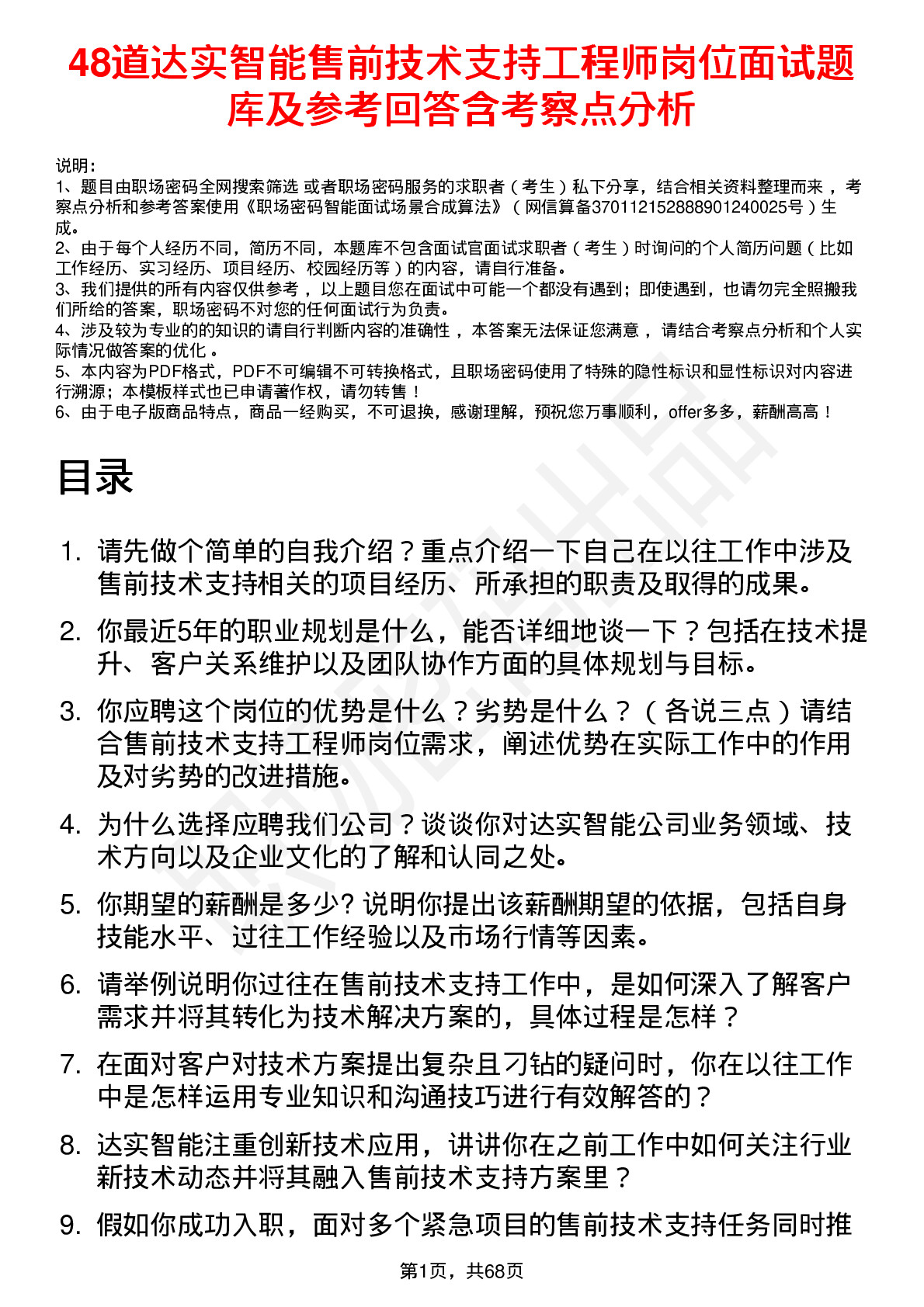 48道达实智能售前技术支持工程师岗位面试题库及参考回答含考察点分析