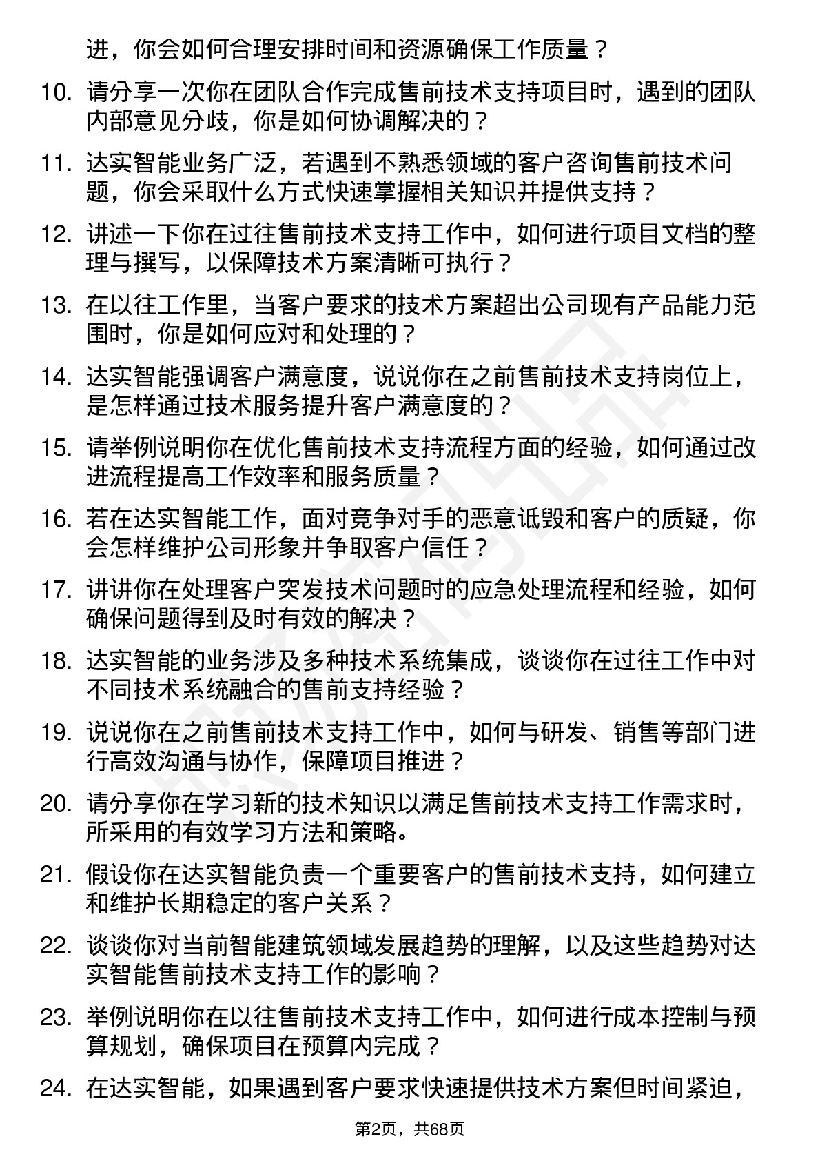 48道达实智能售前技术支持工程师岗位面试题库及参考回答含考察点分析