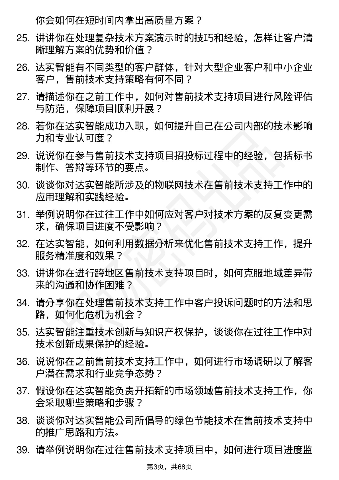 48道达实智能售前技术支持工程师岗位面试题库及参考回答含考察点分析