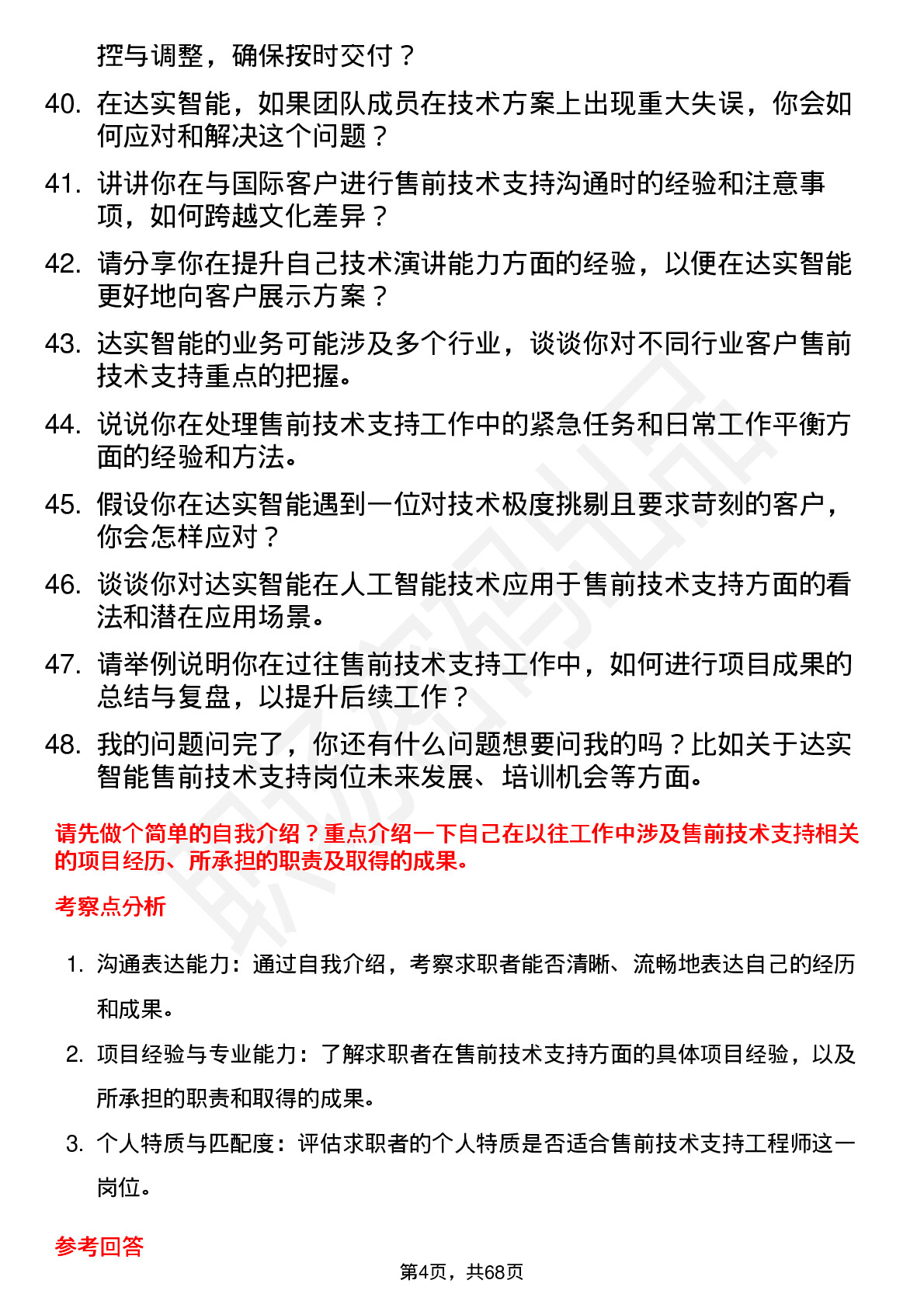 48道达实智能售前技术支持工程师岗位面试题库及参考回答含考察点分析