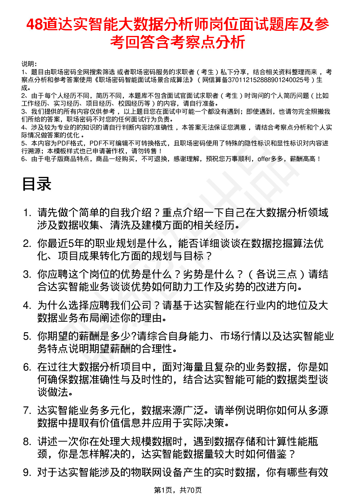 48道达实智能大数据分析师岗位面试题库及参考回答含考察点分析