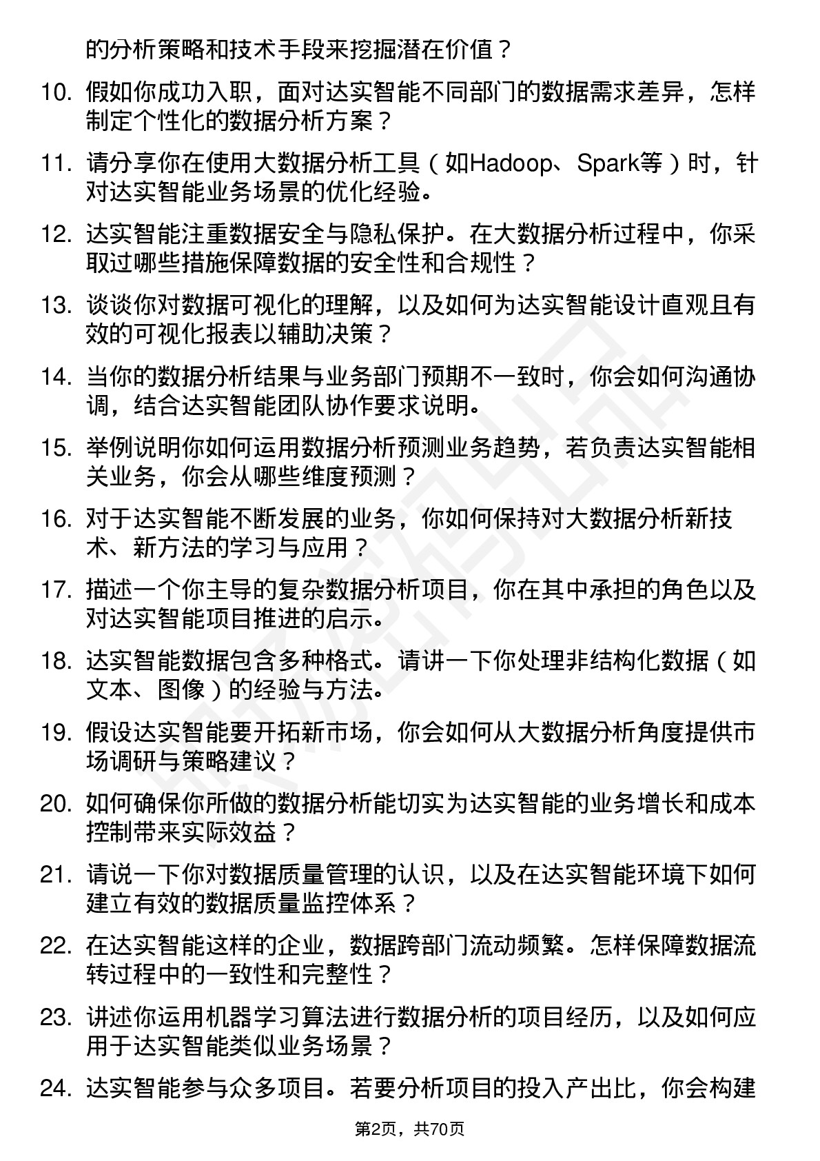 48道达实智能大数据分析师岗位面试题库及参考回答含考察点分析