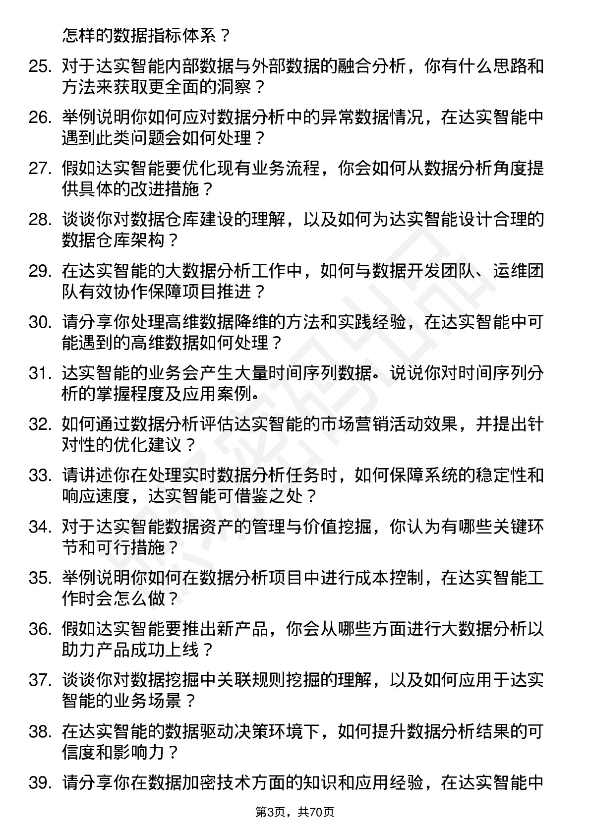 48道达实智能大数据分析师岗位面试题库及参考回答含考察点分析