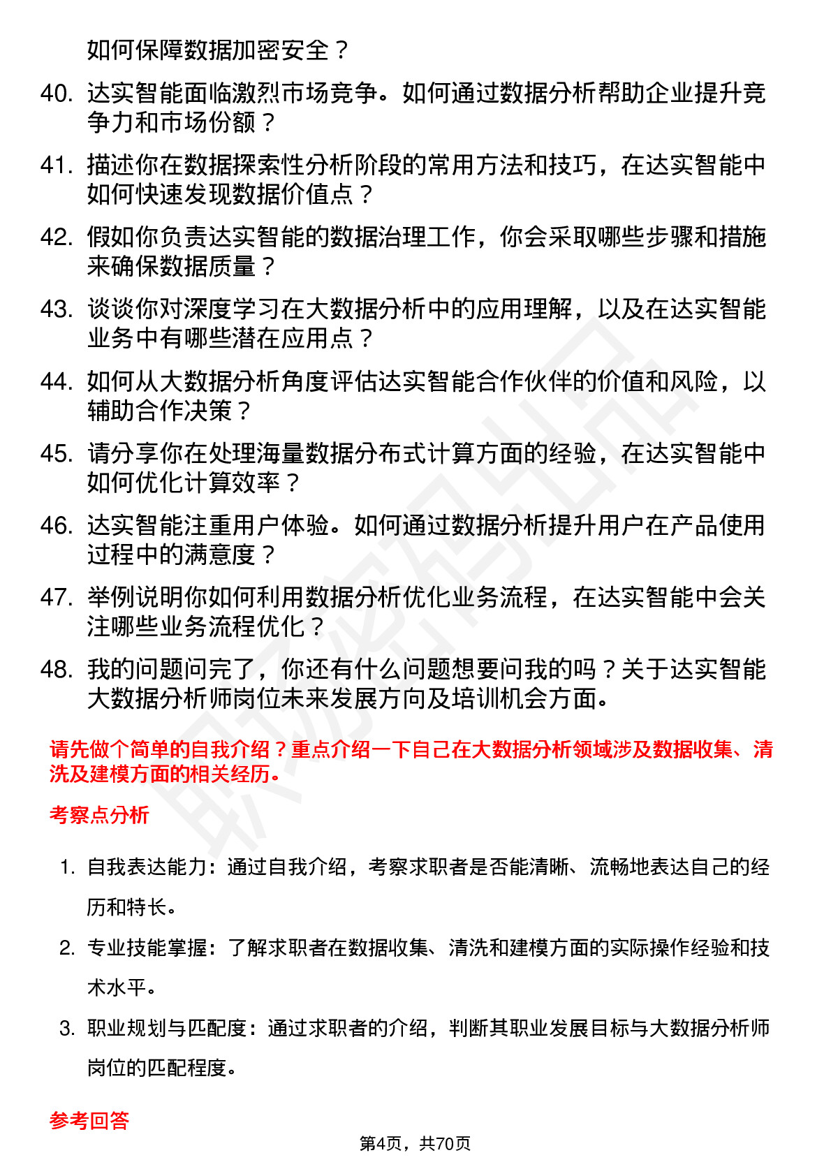 48道达实智能大数据分析师岗位面试题库及参考回答含考察点分析