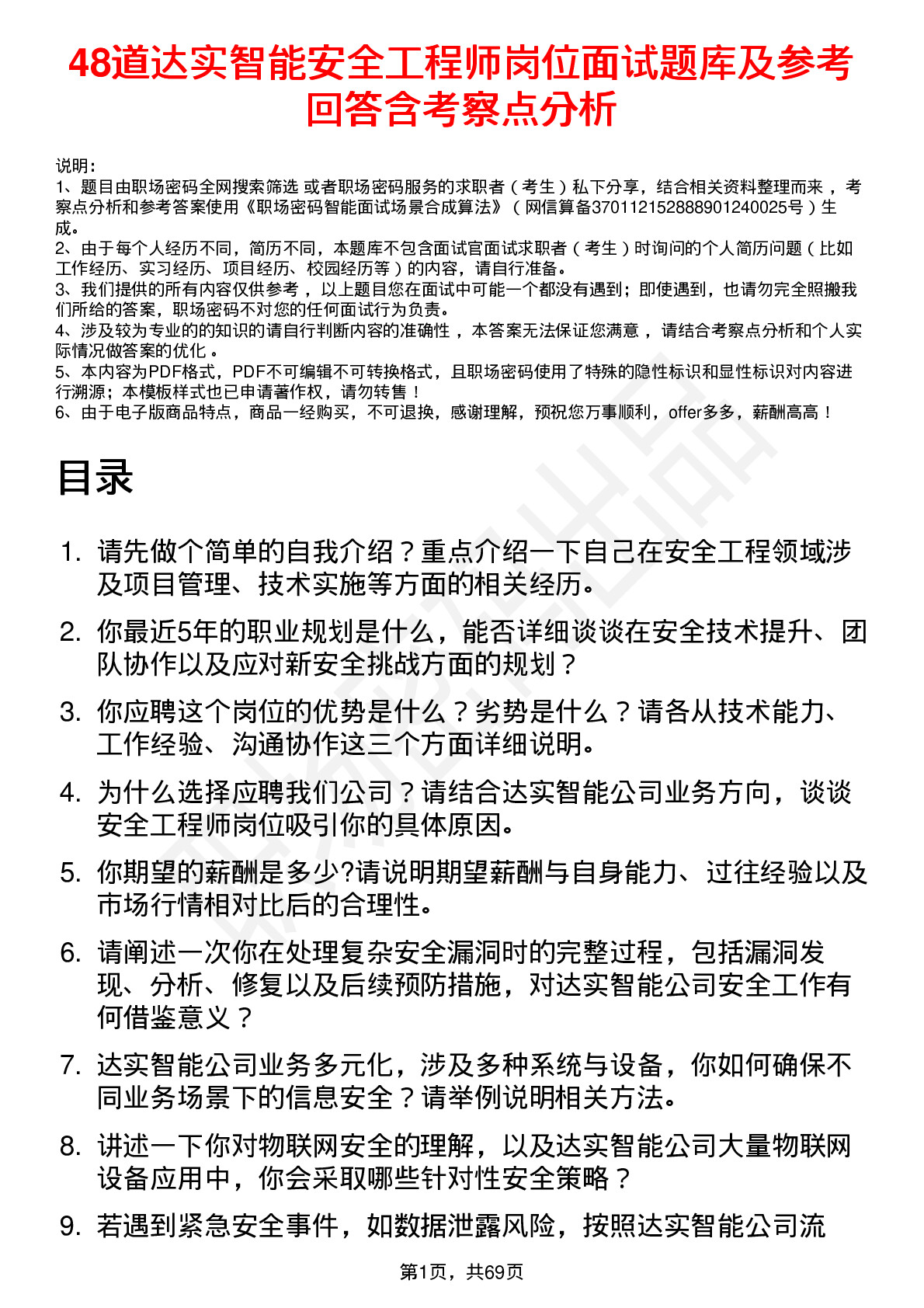 48道达实智能安全工程师岗位面试题库及参考回答含考察点分析