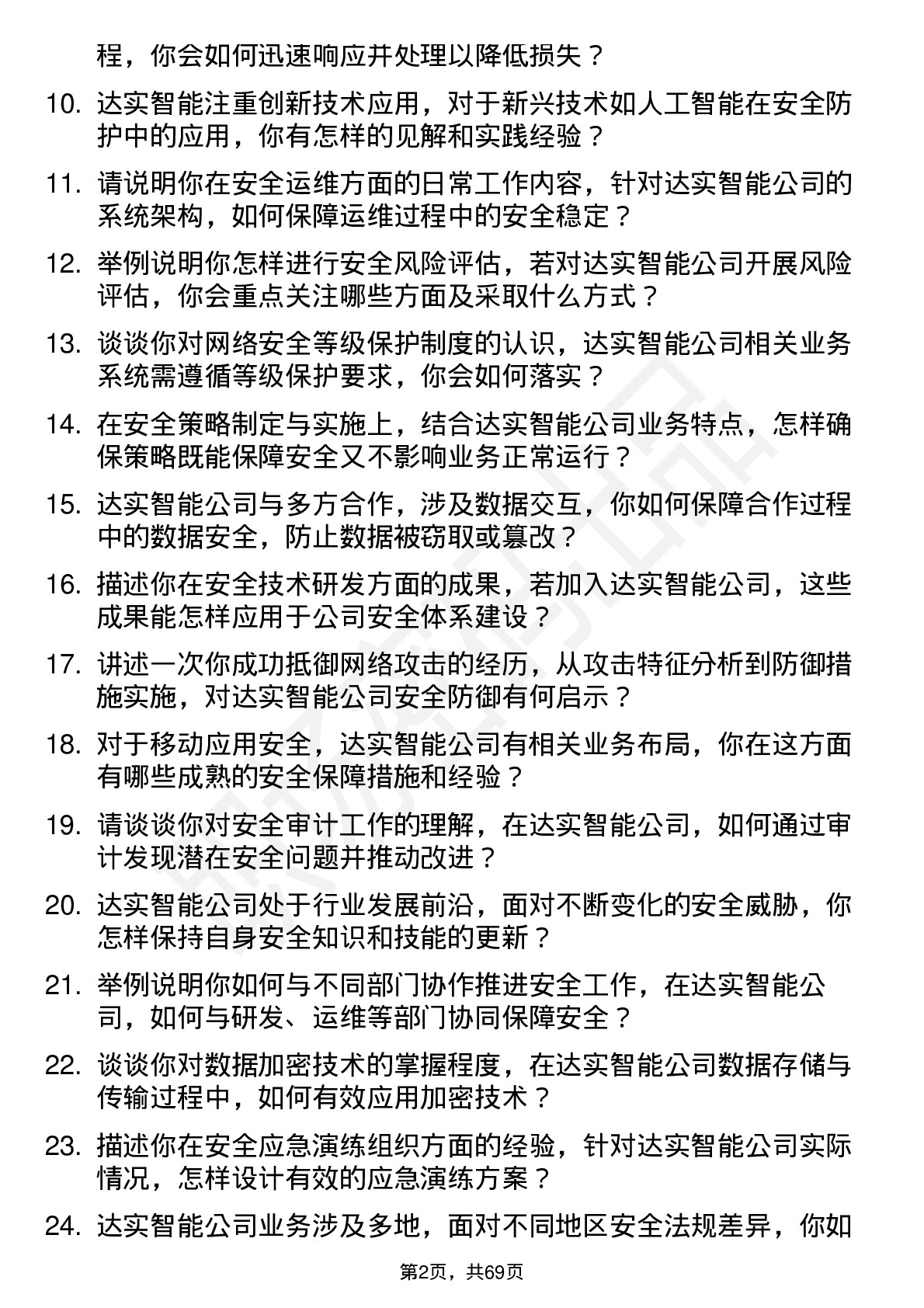 48道达实智能安全工程师岗位面试题库及参考回答含考察点分析