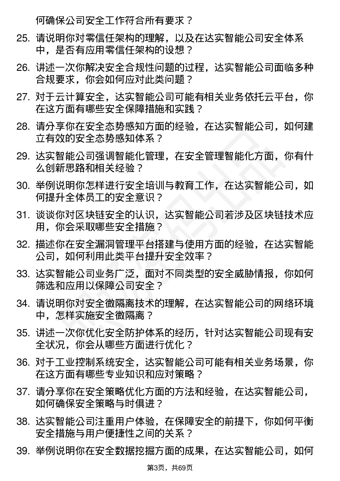 48道达实智能安全工程师岗位面试题库及参考回答含考察点分析