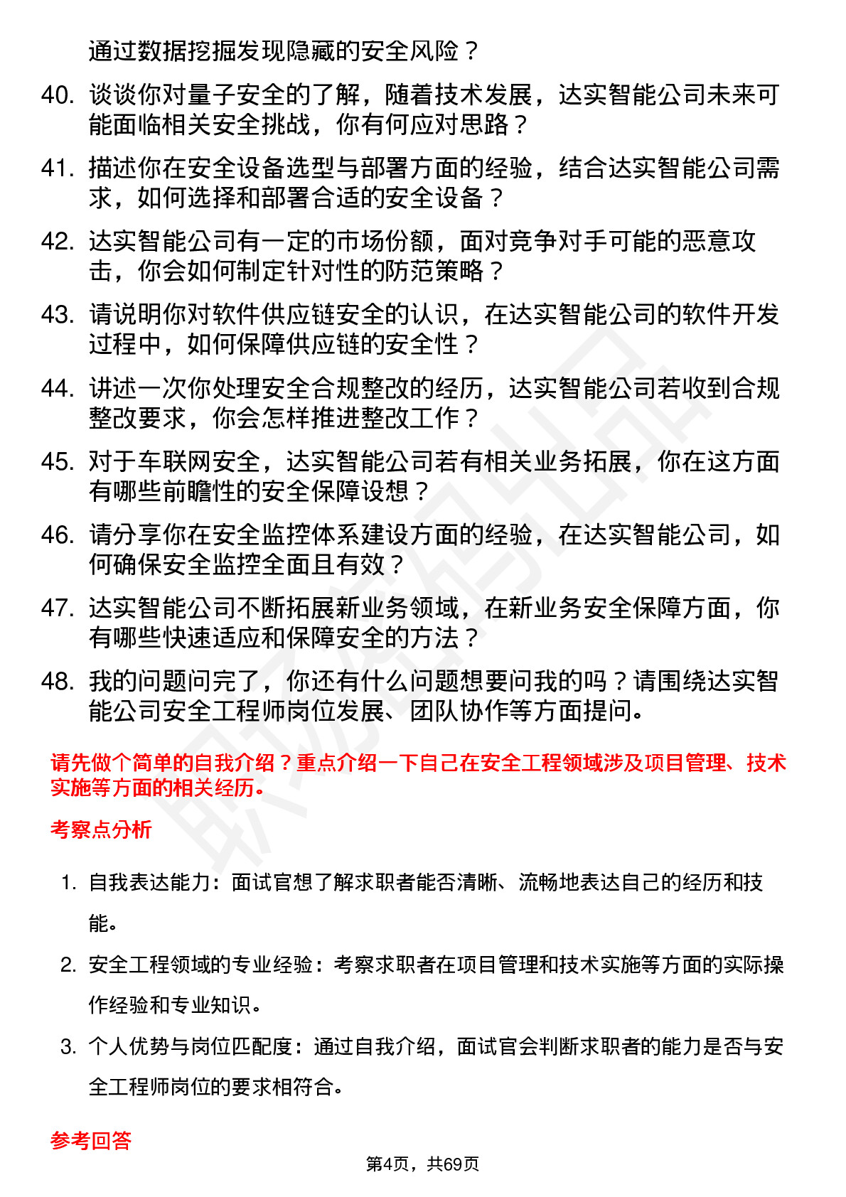 48道达实智能安全工程师岗位面试题库及参考回答含考察点分析