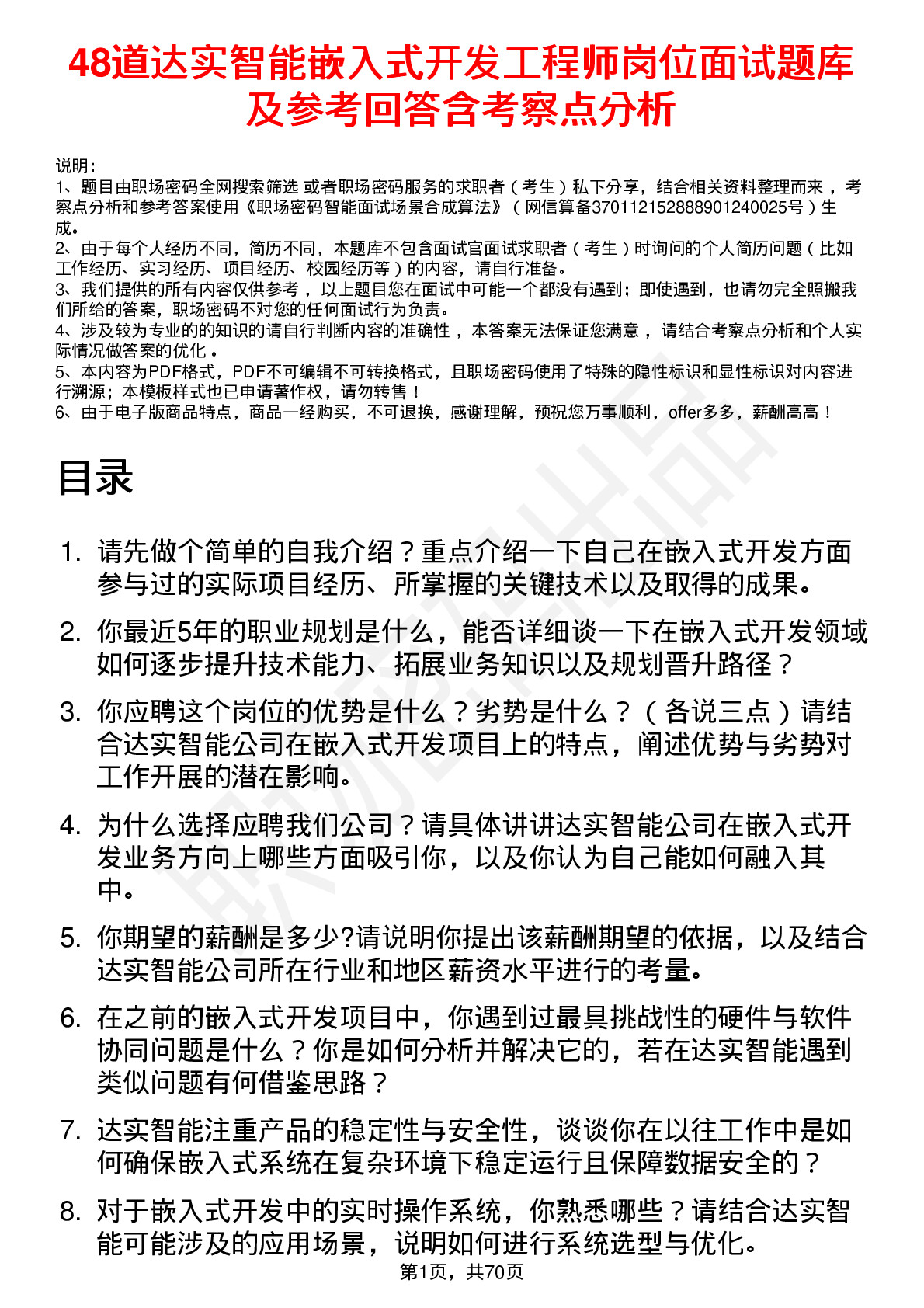 48道达实智能嵌入式开发工程师岗位面试题库及参考回答含考察点分析