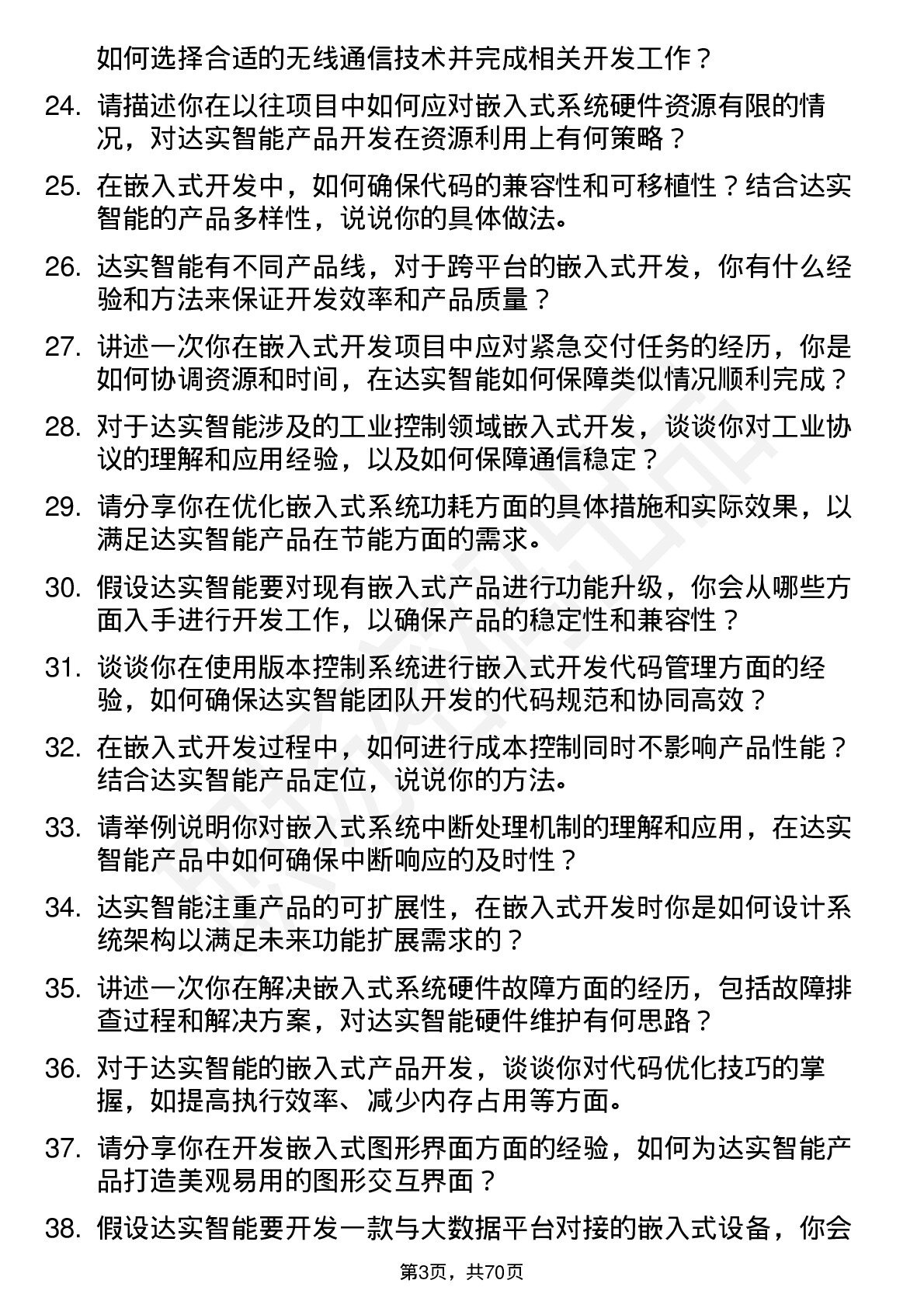 48道达实智能嵌入式开发工程师岗位面试题库及参考回答含考察点分析