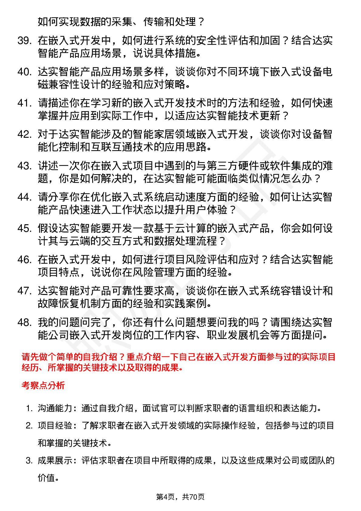 48道达实智能嵌入式开发工程师岗位面试题库及参考回答含考察点分析