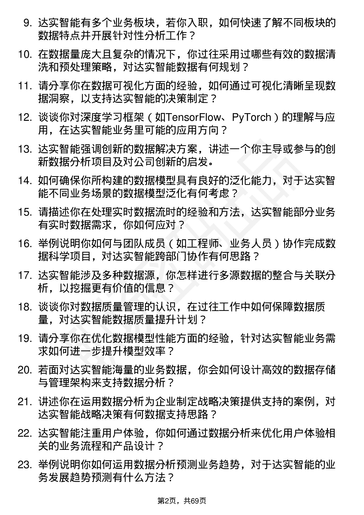 48道达实智能数据科学家岗位面试题库及参考回答含考察点分析