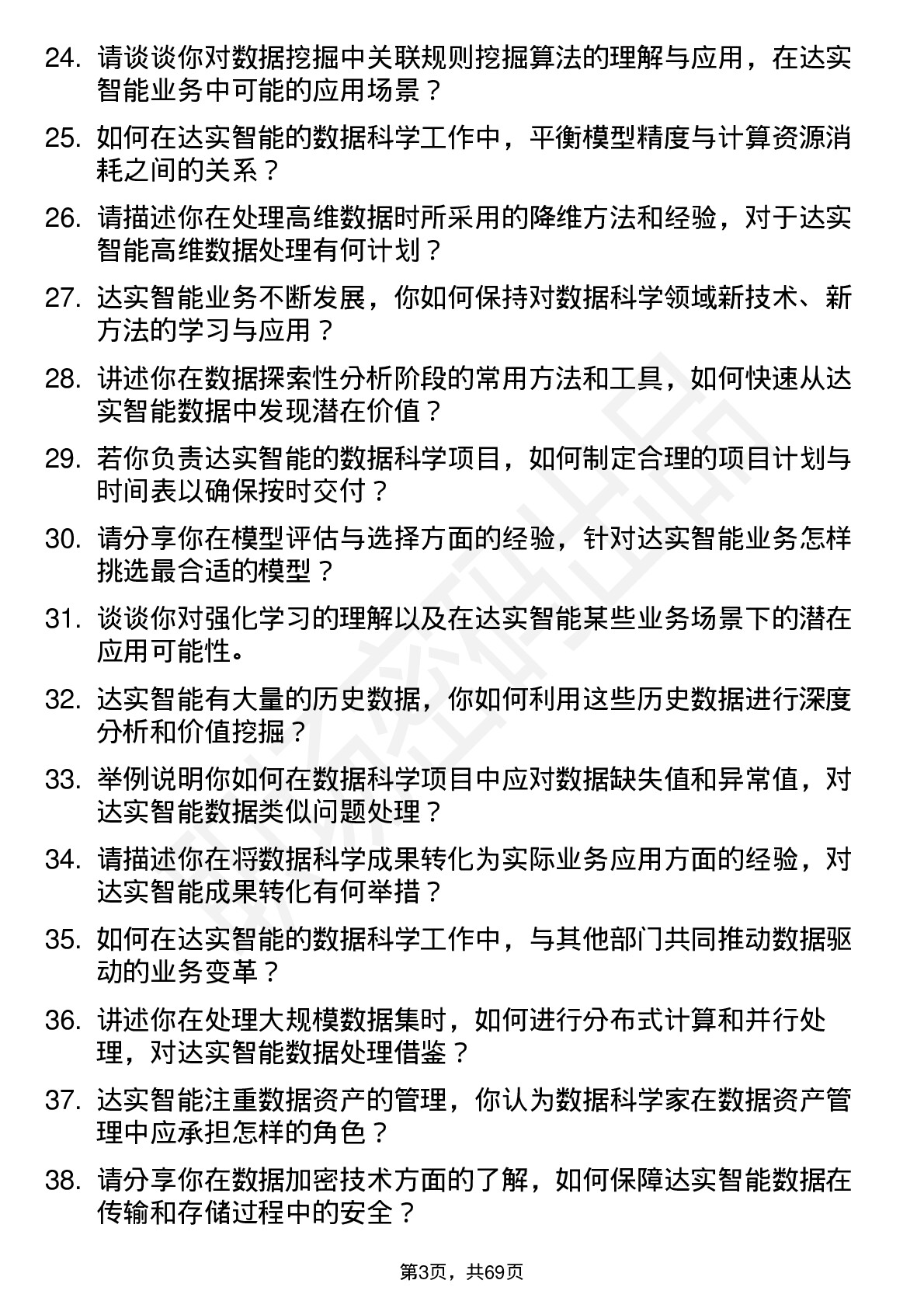 48道达实智能数据科学家岗位面试题库及参考回答含考察点分析