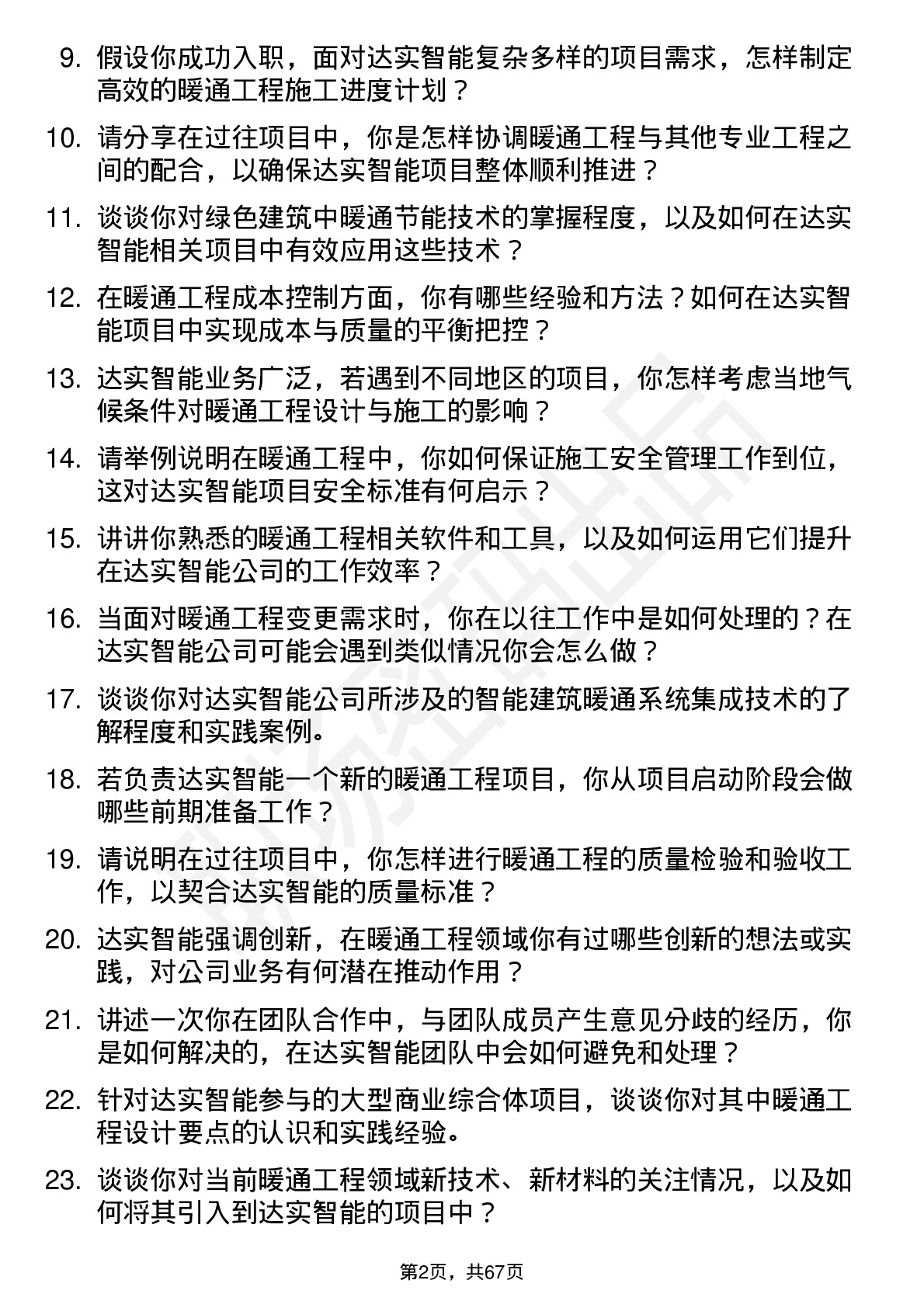 48道达实智能暖通工程师岗位面试题库及参考回答含考察点分析