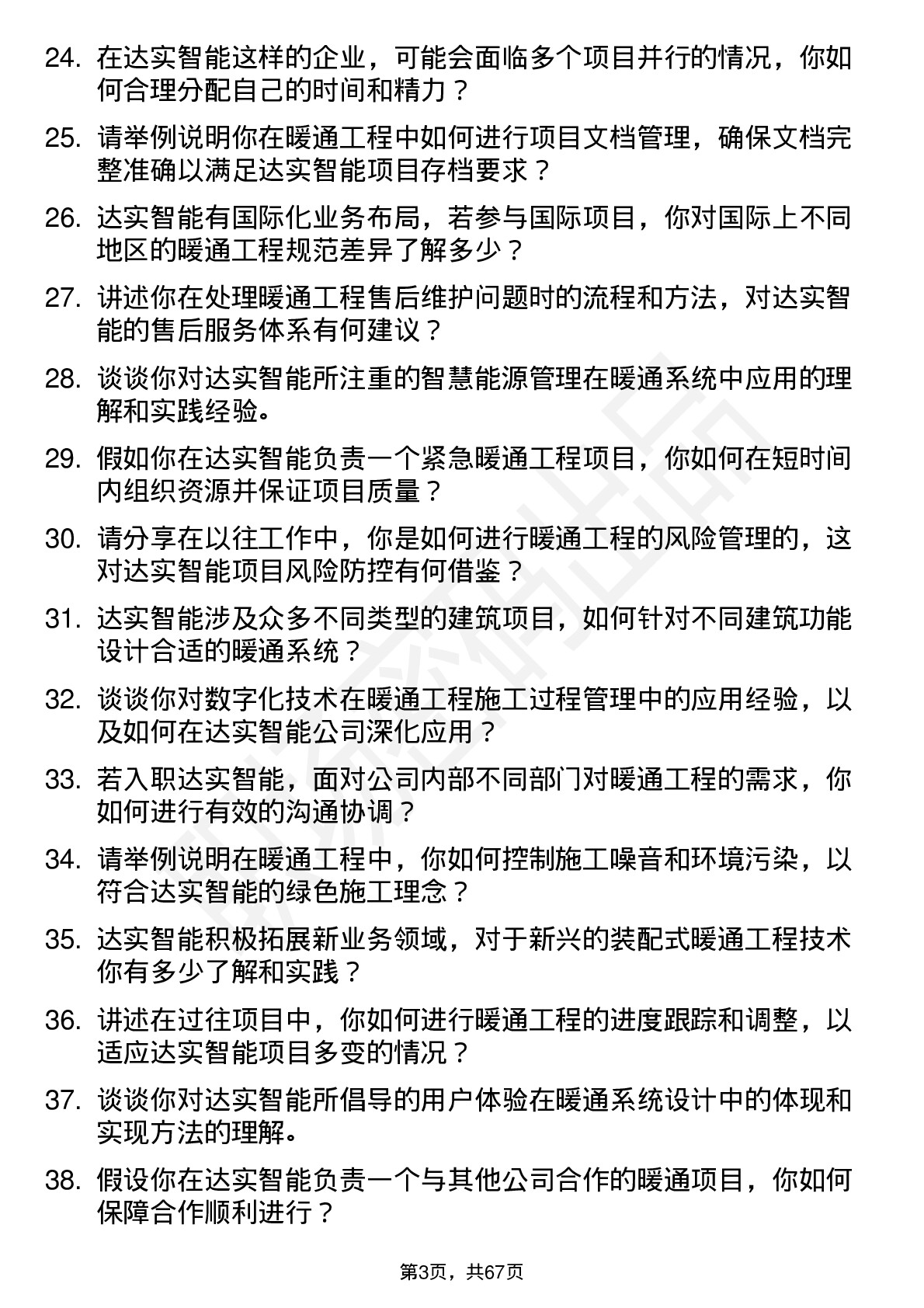 48道达实智能暖通工程师岗位面试题库及参考回答含考察点分析