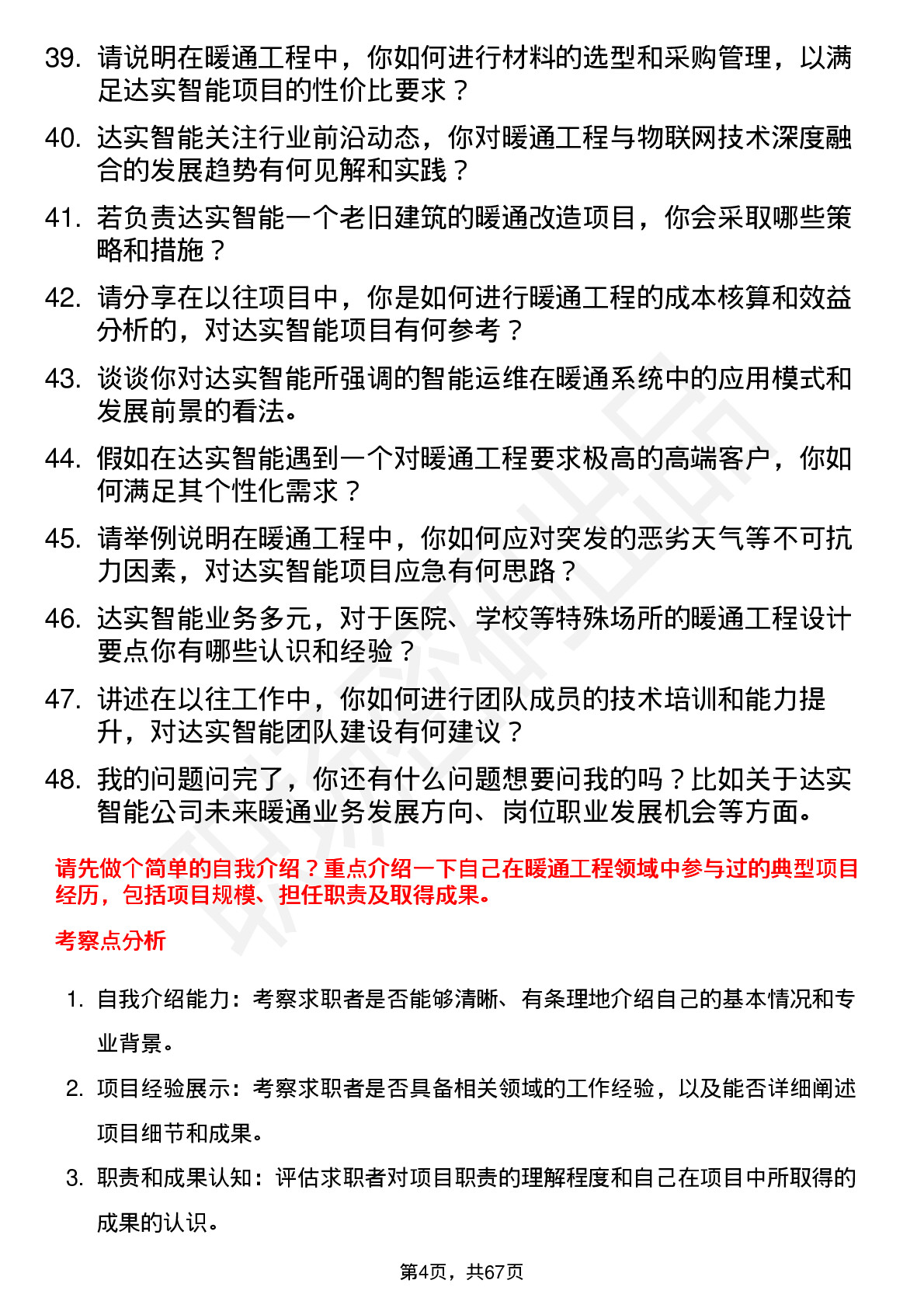 48道达实智能暖通工程师岗位面试题库及参考回答含考察点分析