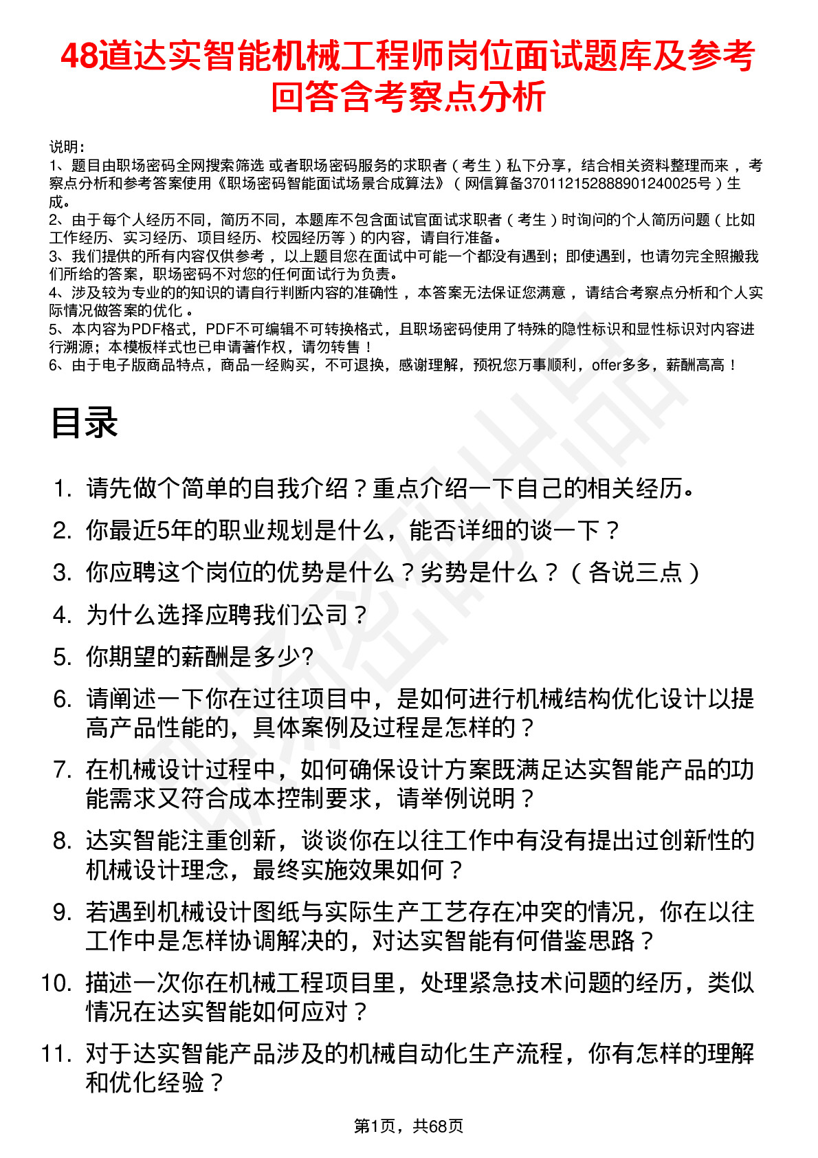 48道达实智能机械工程师岗位面试题库及参考回答含考察点分析