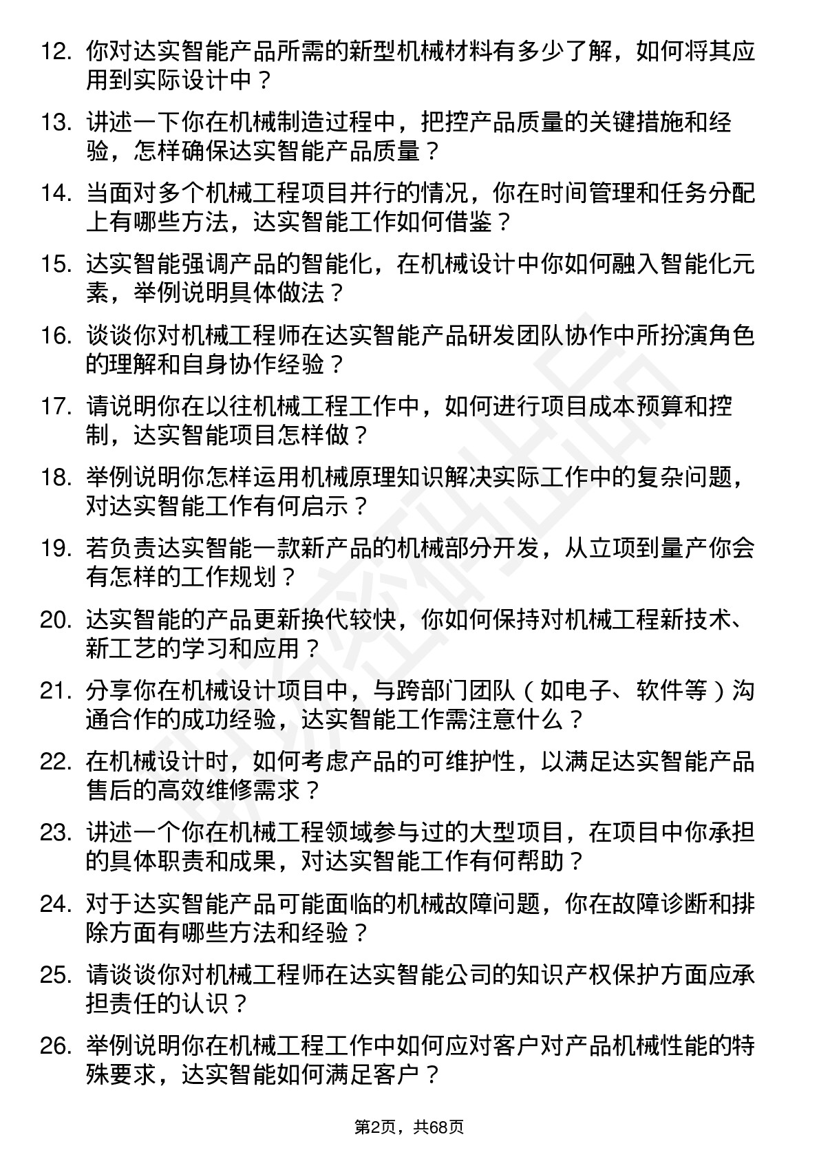 48道达实智能机械工程师岗位面试题库及参考回答含考察点分析