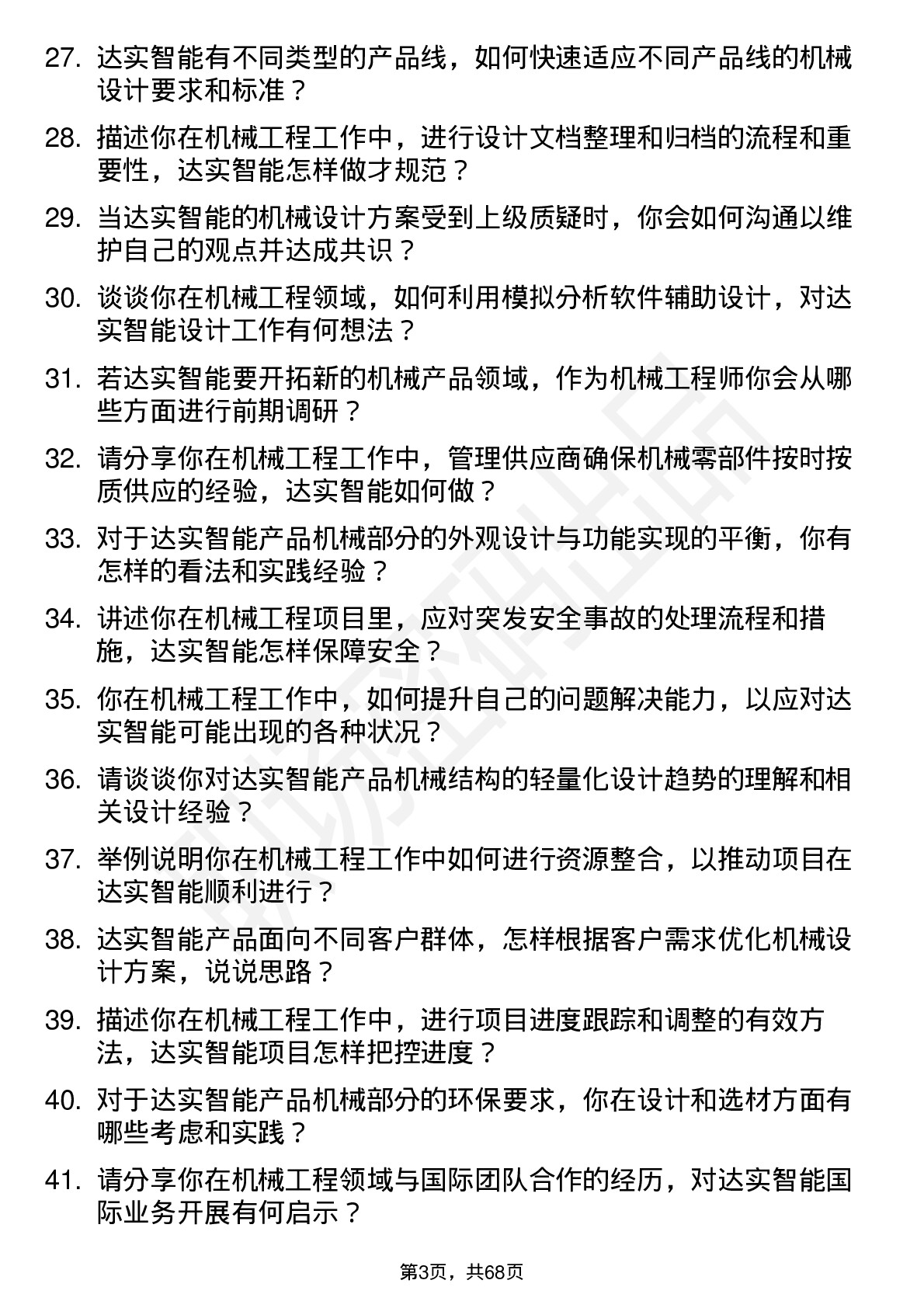 48道达实智能机械工程师岗位面试题库及参考回答含考察点分析