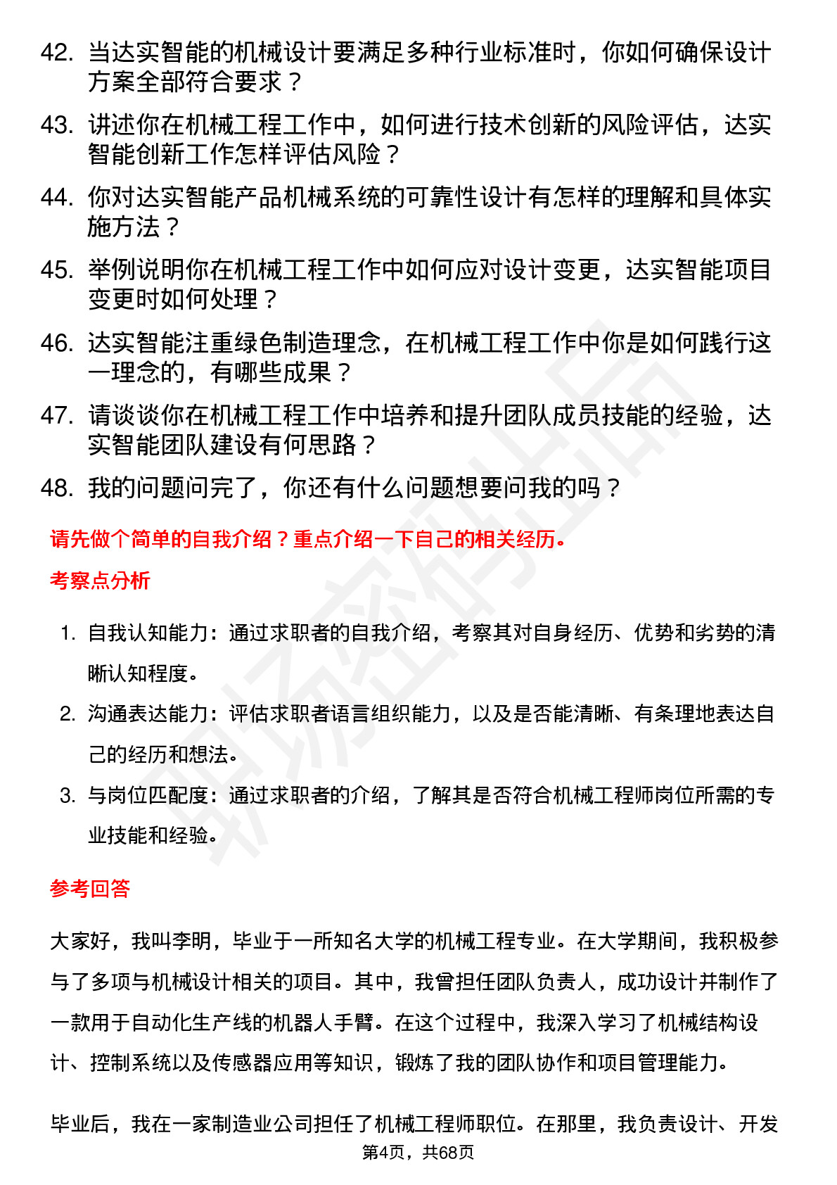 48道达实智能机械工程师岗位面试题库及参考回答含考察点分析