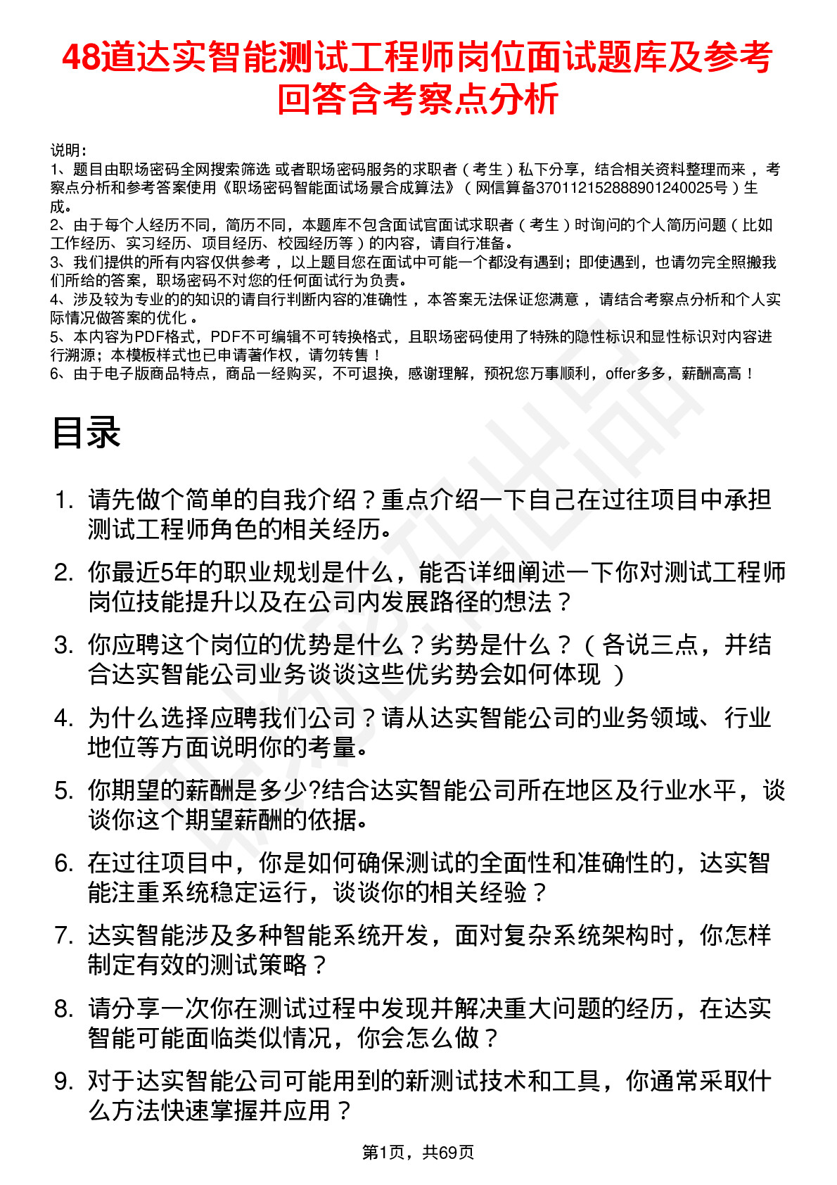 48道达实智能测试工程师岗位面试题库及参考回答含考察点分析