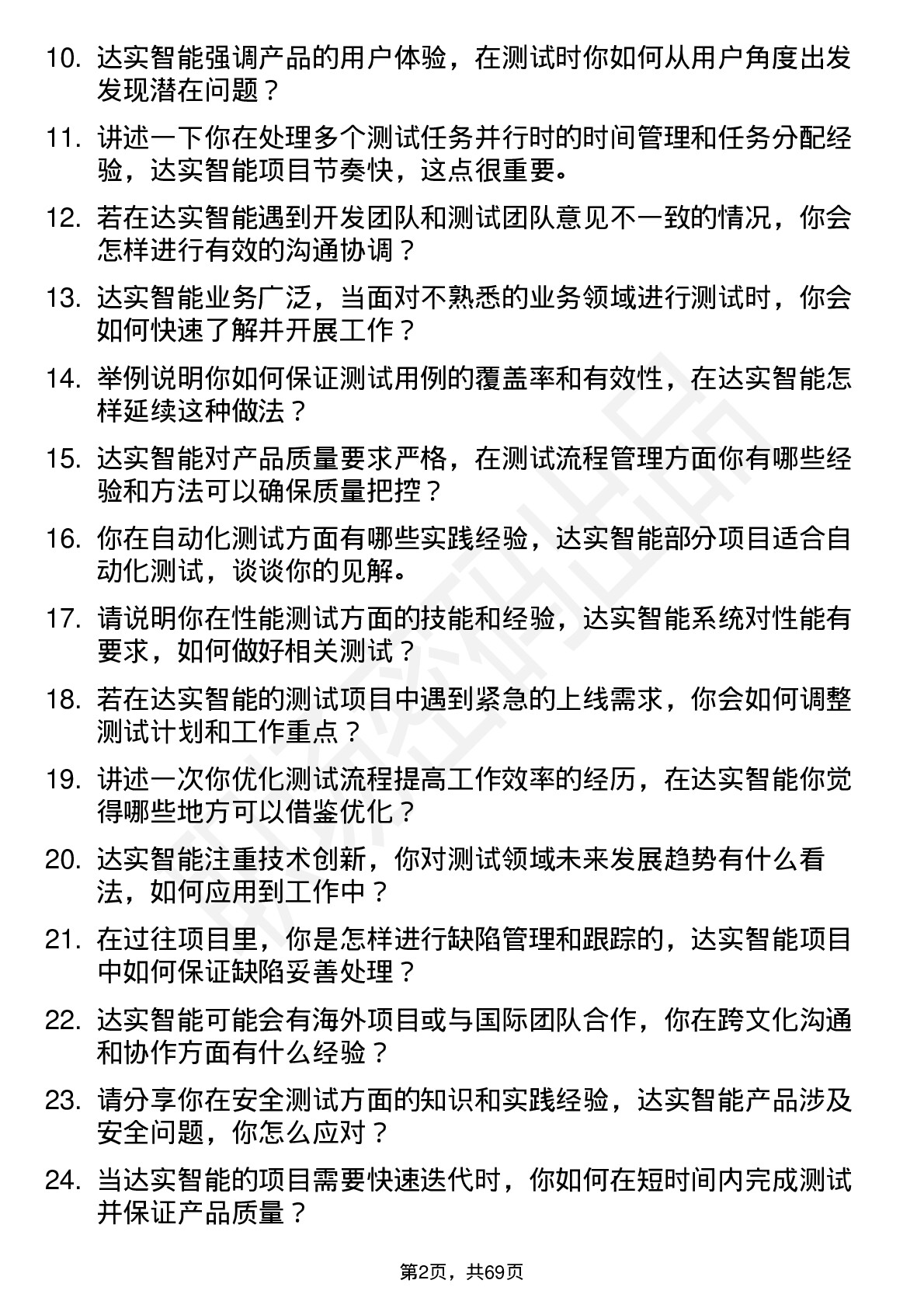 48道达实智能测试工程师岗位面试题库及参考回答含考察点分析