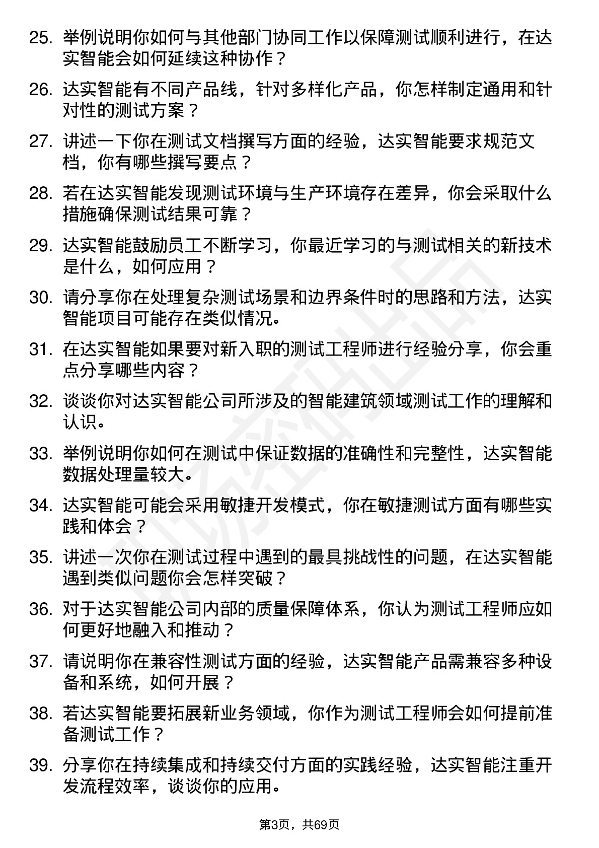 48道达实智能测试工程师岗位面试题库及参考回答含考察点分析