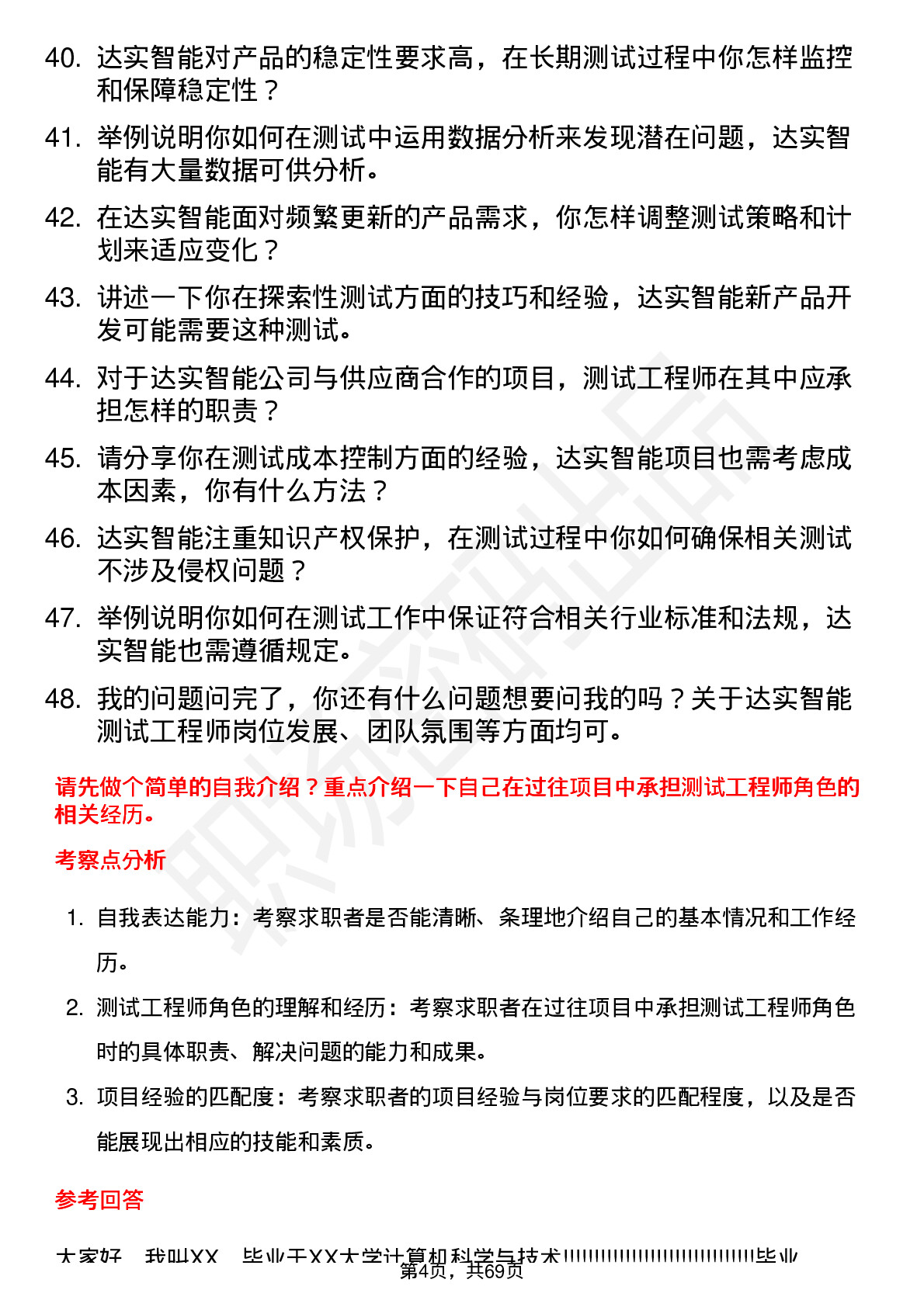 48道达实智能测试工程师岗位面试题库及参考回答含考察点分析