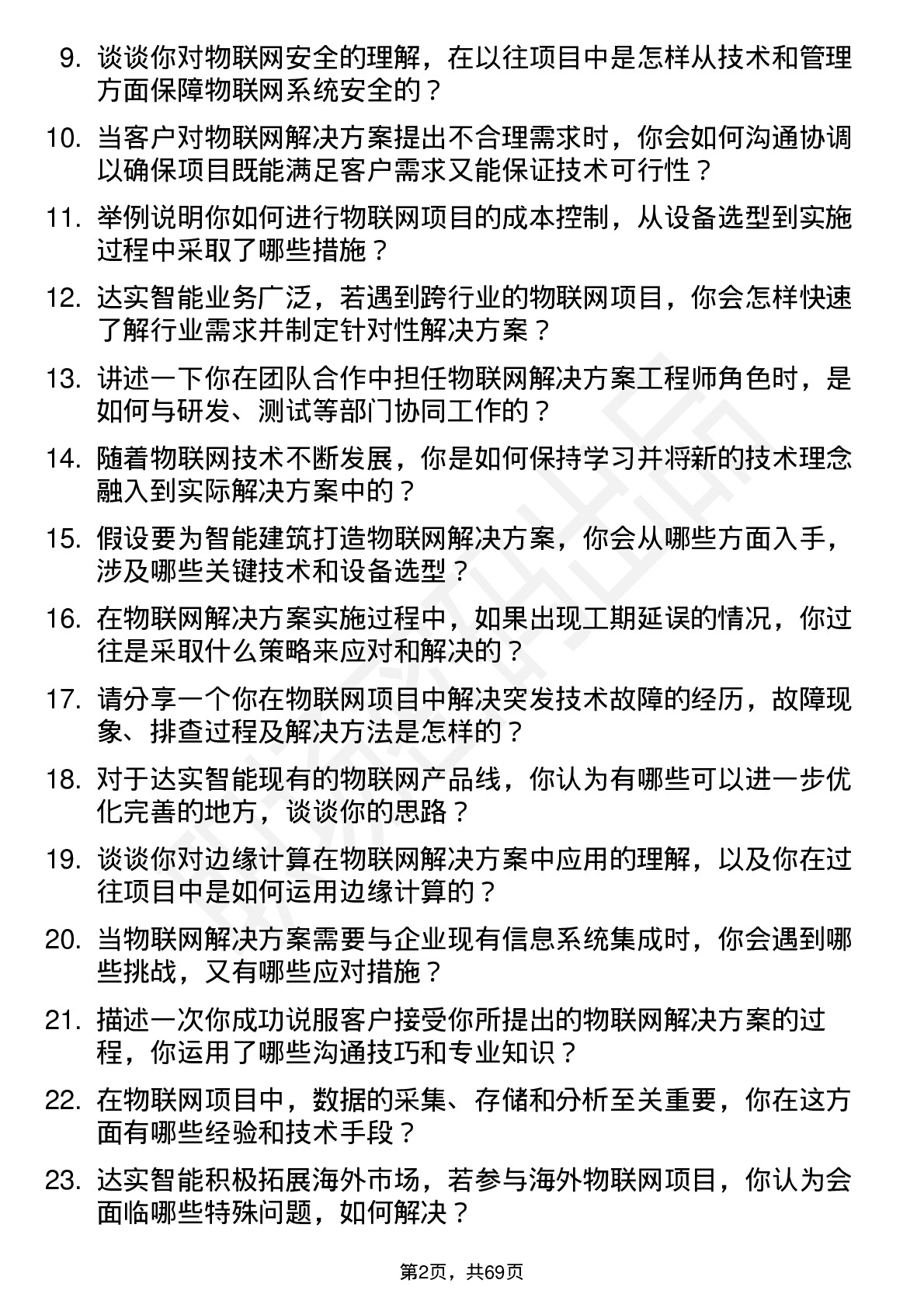 48道达实智能物联网解决方案工程师岗位面试题库及参考回答含考察点分析