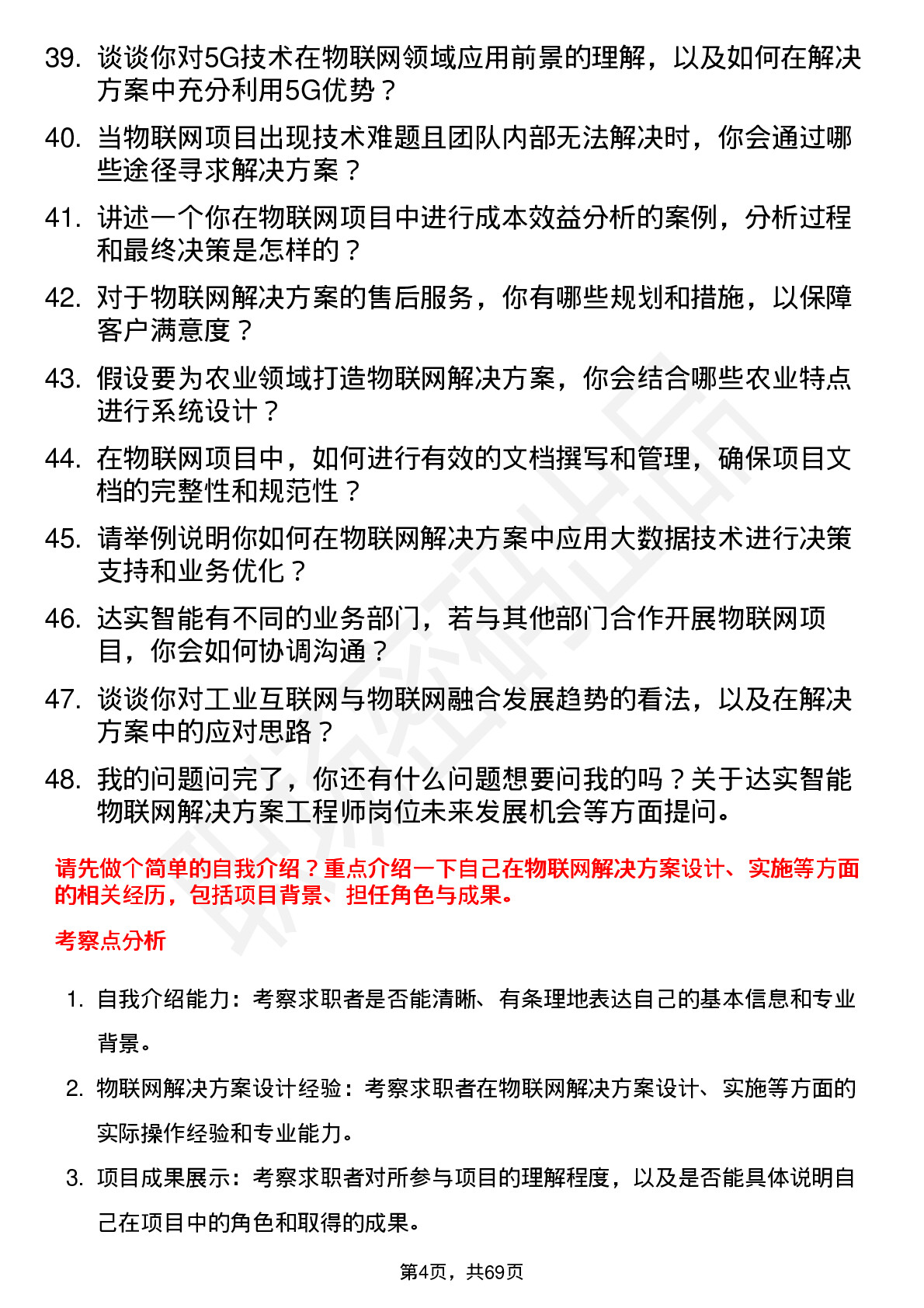 48道达实智能物联网解决方案工程师岗位面试题库及参考回答含考察点分析