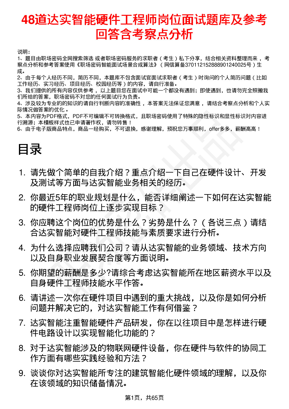 48道达实智能硬件工程师岗位面试题库及参考回答含考察点分析