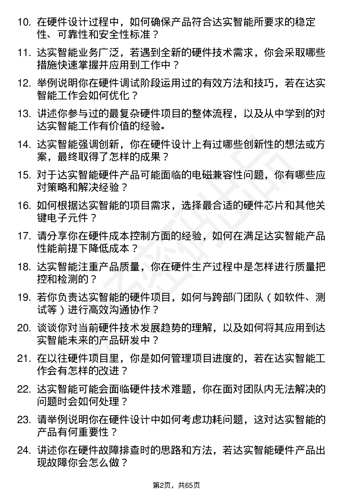 48道达实智能硬件工程师岗位面试题库及参考回答含考察点分析