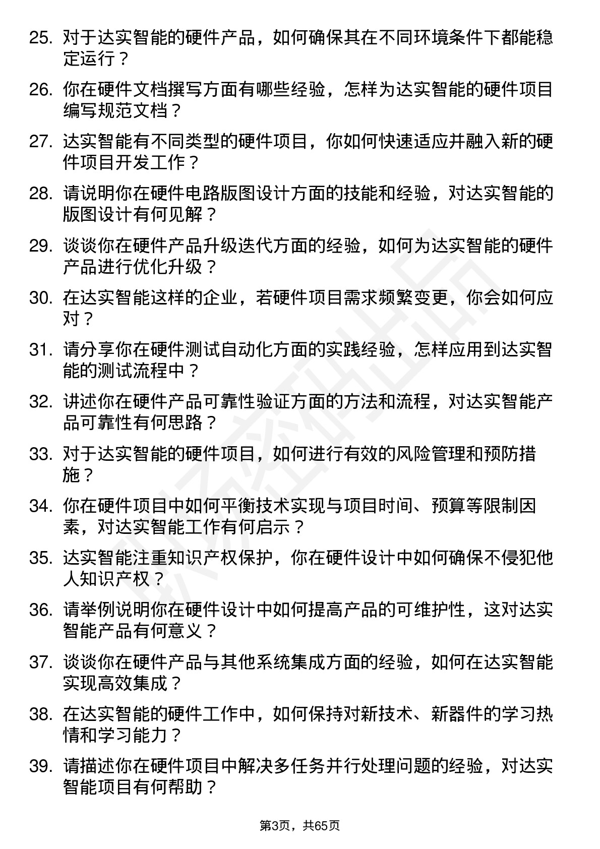 48道达实智能硬件工程师岗位面试题库及参考回答含考察点分析