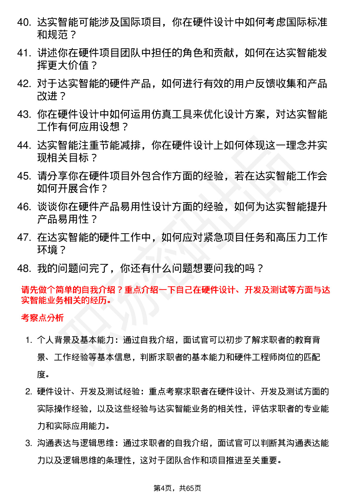 48道达实智能硬件工程师岗位面试题库及参考回答含考察点分析