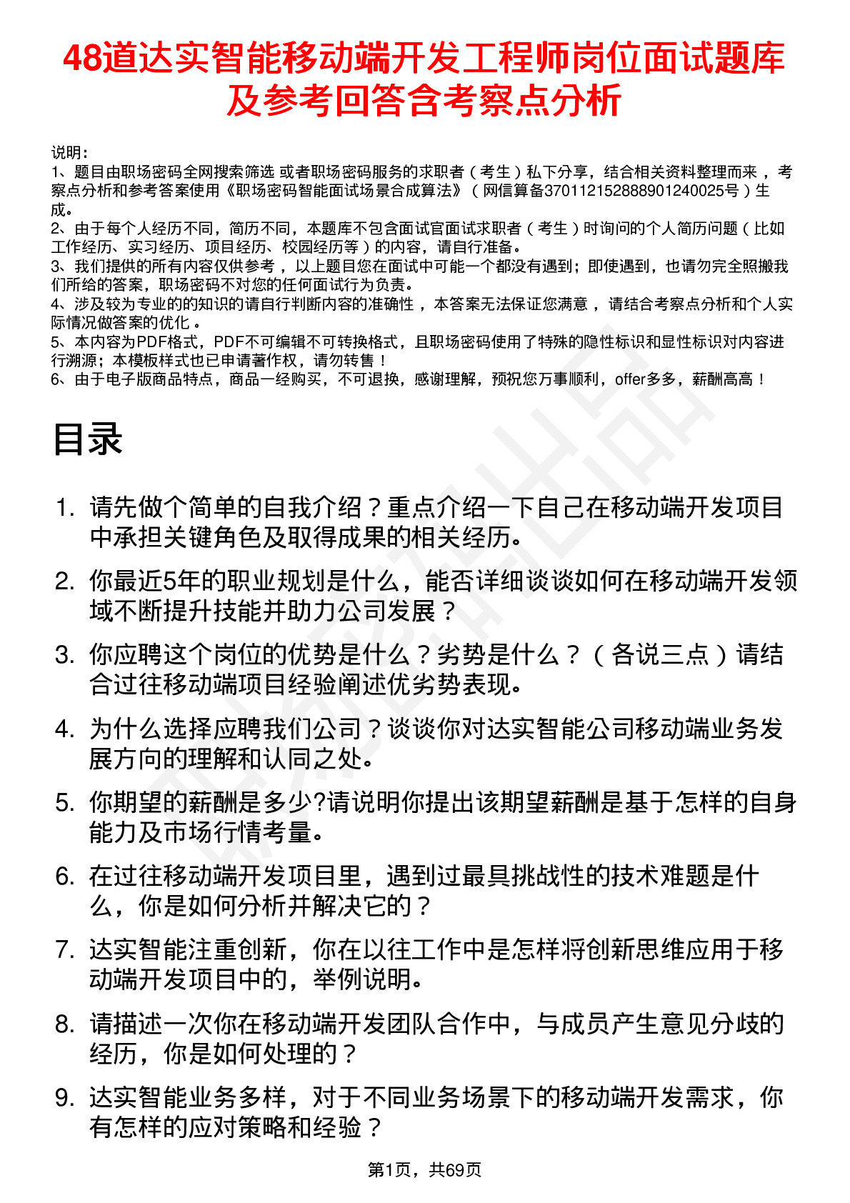 48道达实智能移动端开发工程师岗位面试题库及参考回答含考察点分析