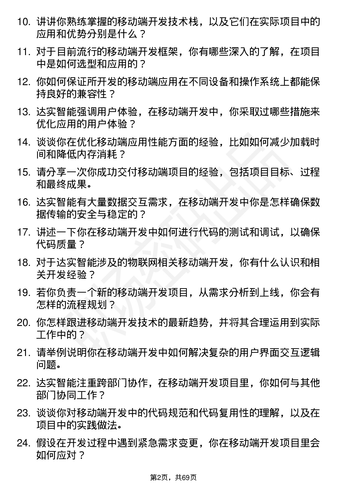 48道达实智能移动端开发工程师岗位面试题库及参考回答含考察点分析