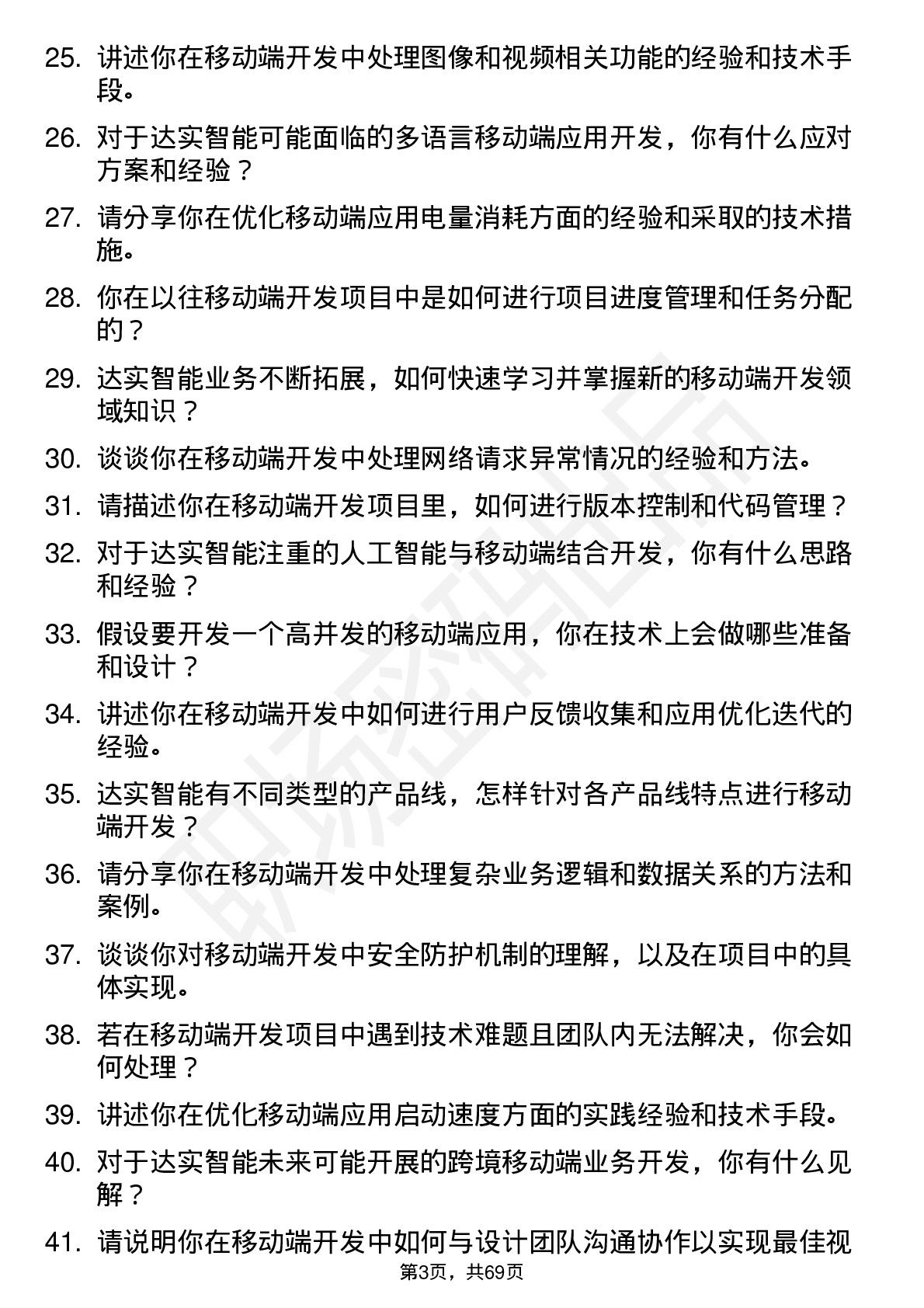 48道达实智能移动端开发工程师岗位面试题库及参考回答含考察点分析